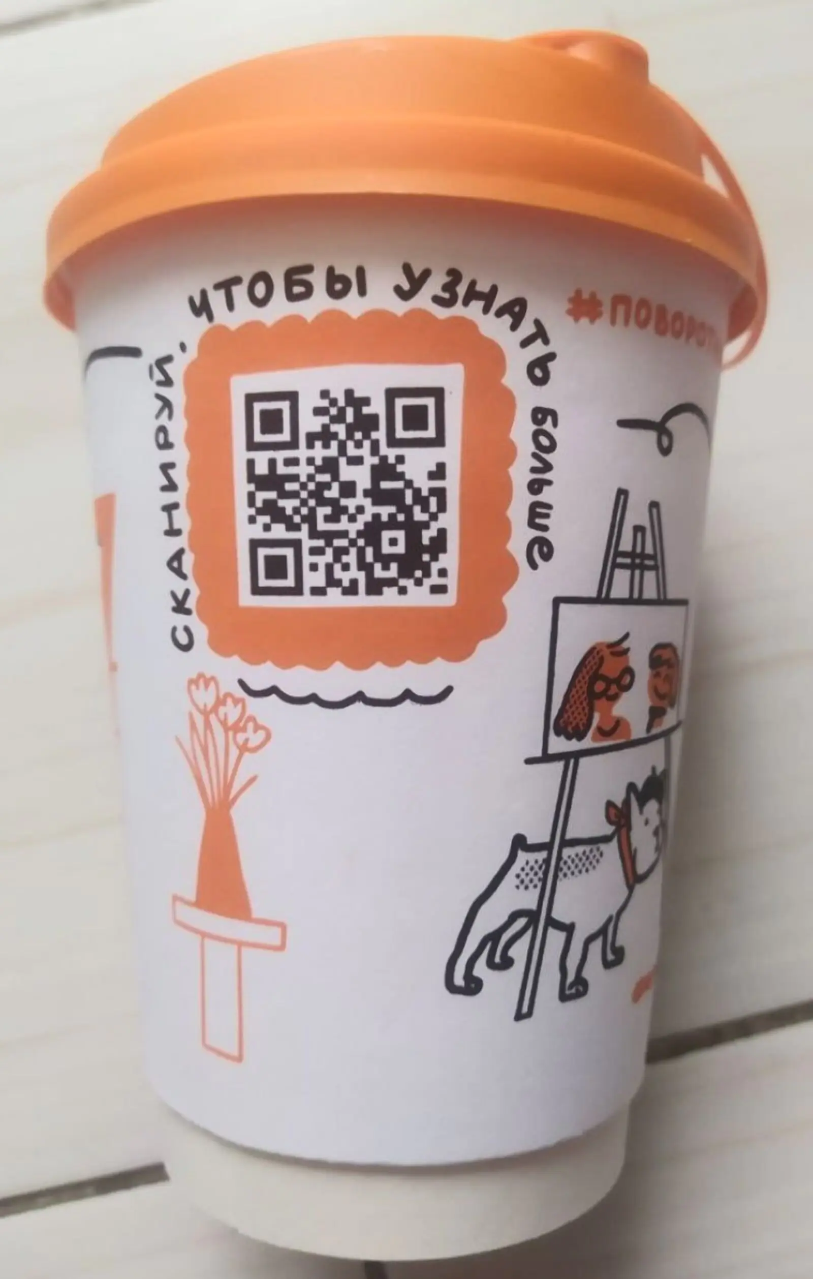 По QR-коду со стакана из «Додо Пиццы» можно перейти на лендинг благотворительной акции #поворотный момент, перечислить пожертвование или стать наставником
