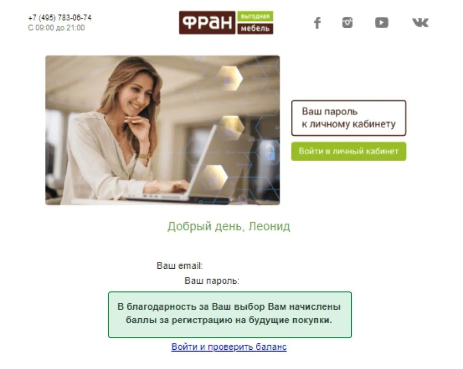Картинка Мебельная сеть «Фран» дарит своим клиентам приветственные баллы за регистрацию в личном кабинете