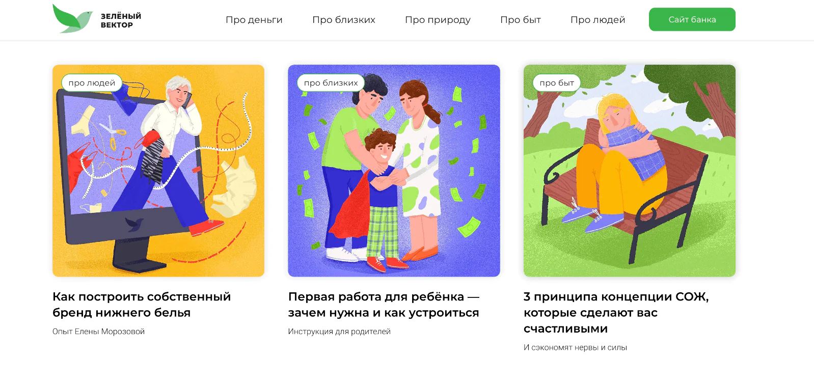 Картинка Чтобы растить осведомленность об УТП банка среди семейных женщин 35+, запустили бренд-медиа «Зеленый вектор»