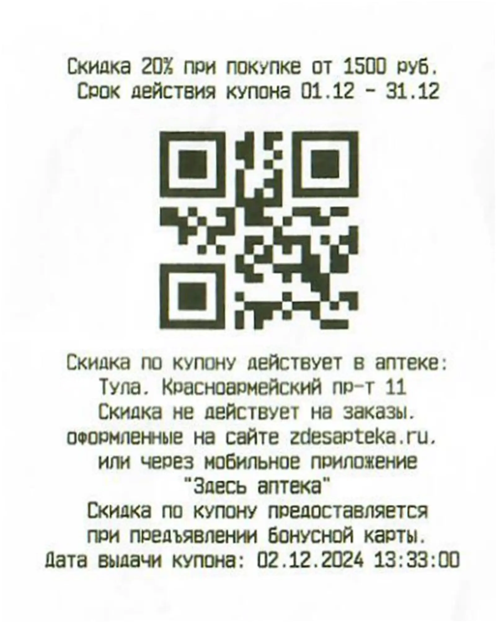 Картинка Скидочек печатается на кассе вместе с обычным чеком. Чтобы применить скидку, клиенту нужно сохранить часть с QR-кодом и при следующей покупке показать ее на кассе