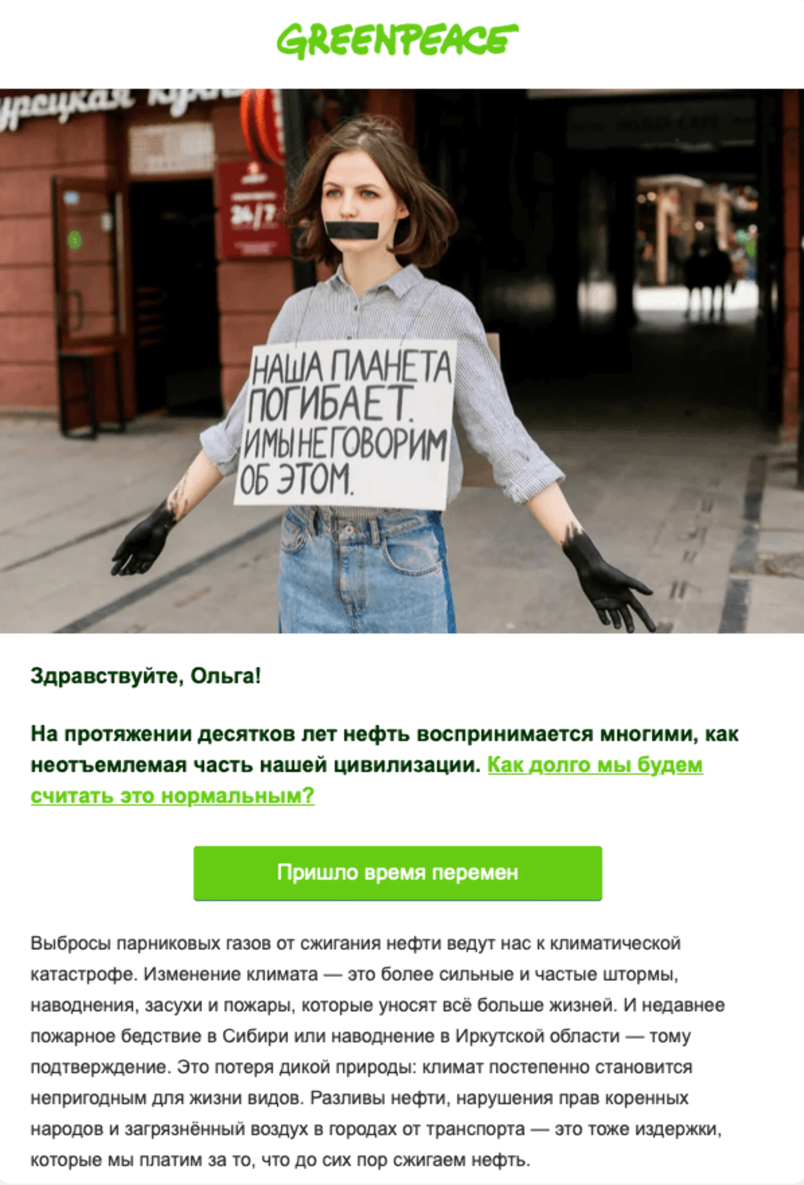 Рассылка Greenpeace, оформленная гротеском