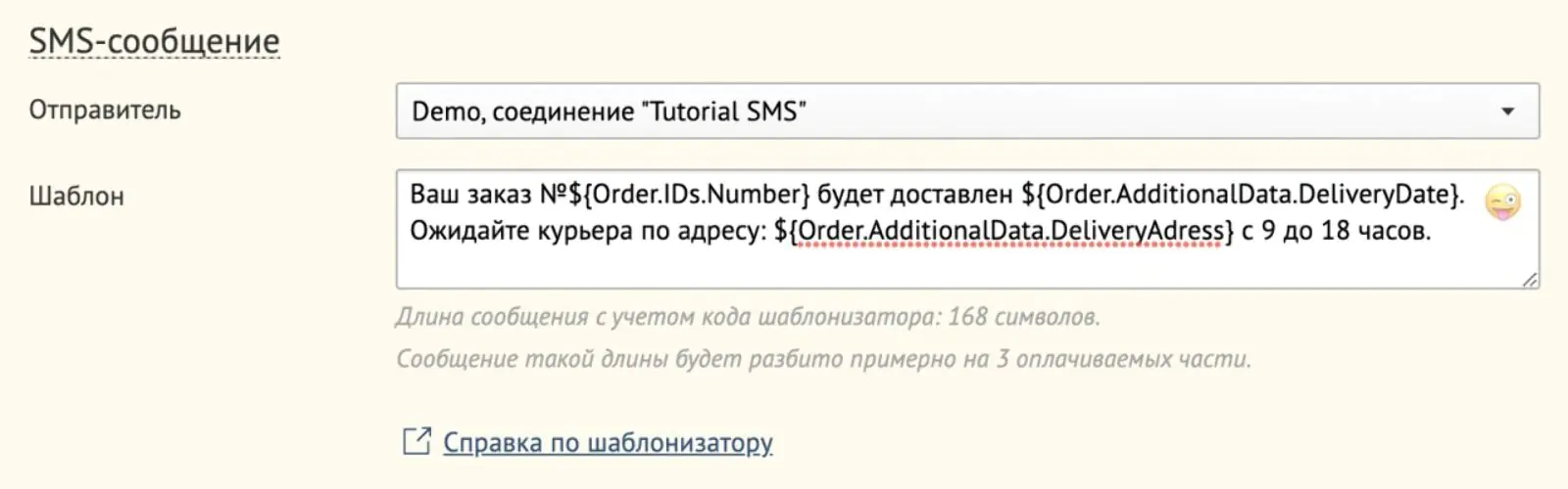 Картинка Пример динамических параметров в SMS: с их помощью в сообщение можно подставить, например, данные из заказа