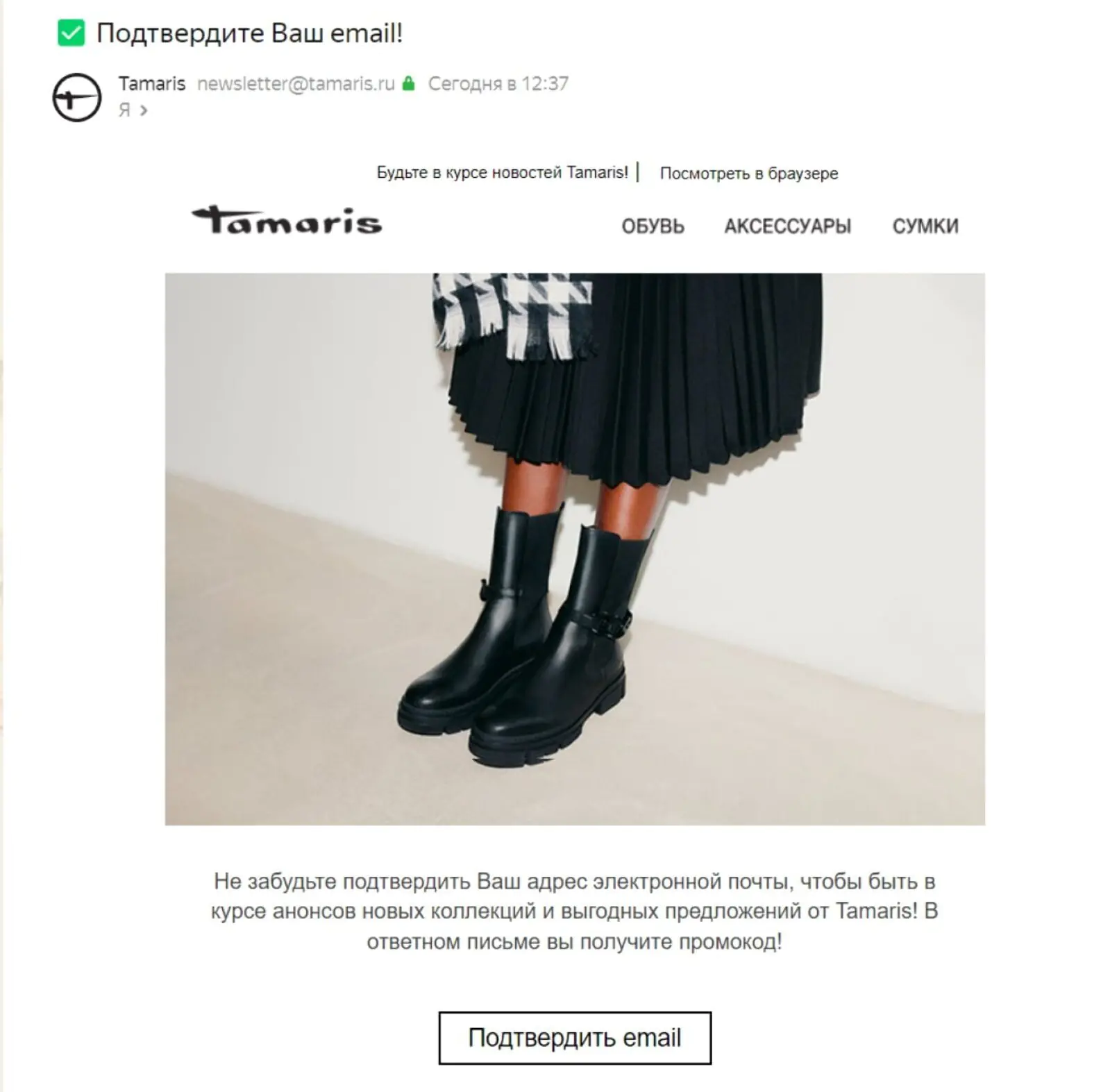 Tamaris предлагает промокод на скидку за подтверждение email