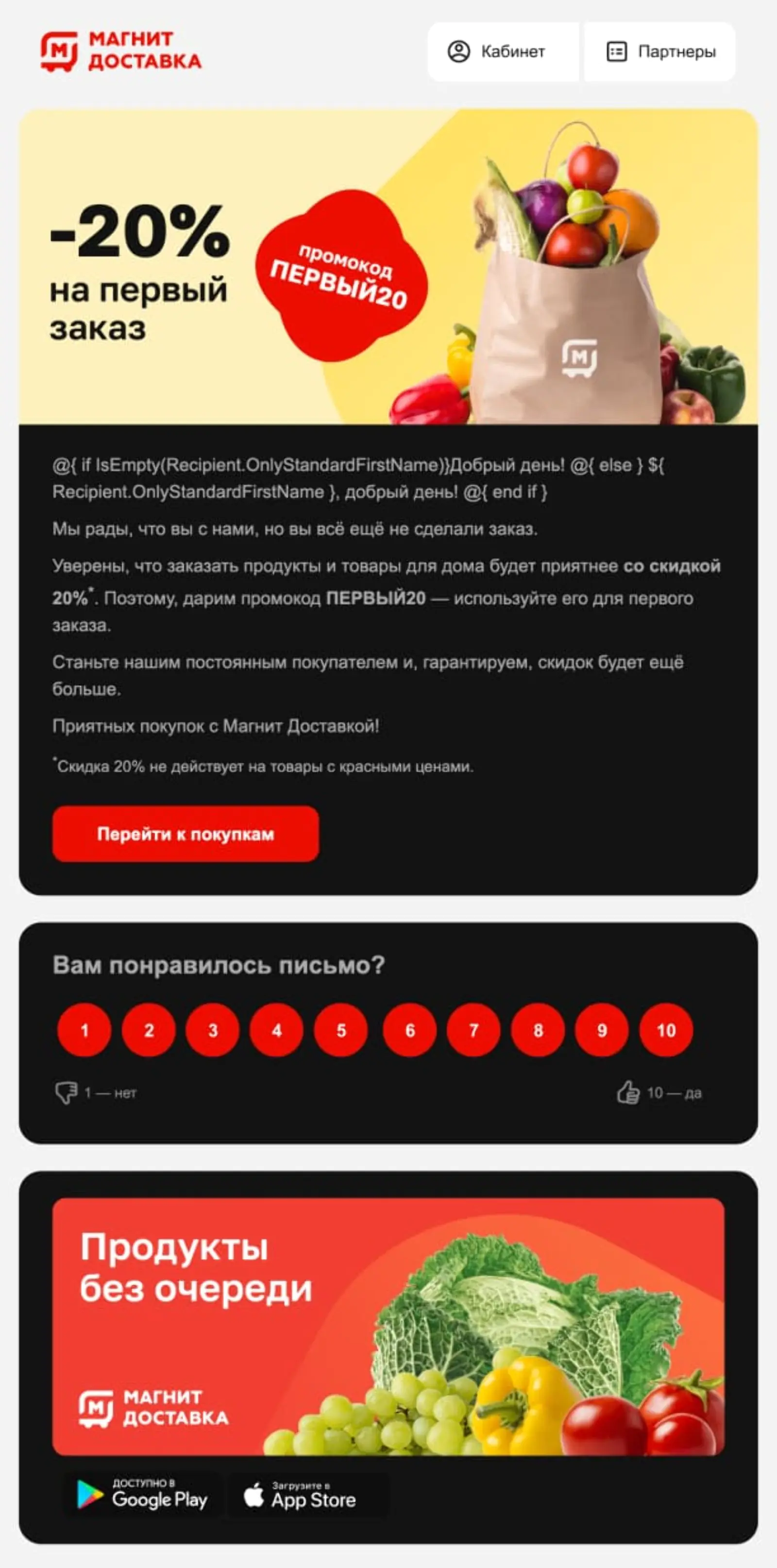 Через 21 час те, кто не отписался и не сделал заказ, получают промокод. Конверсия в заказ — 0,2%