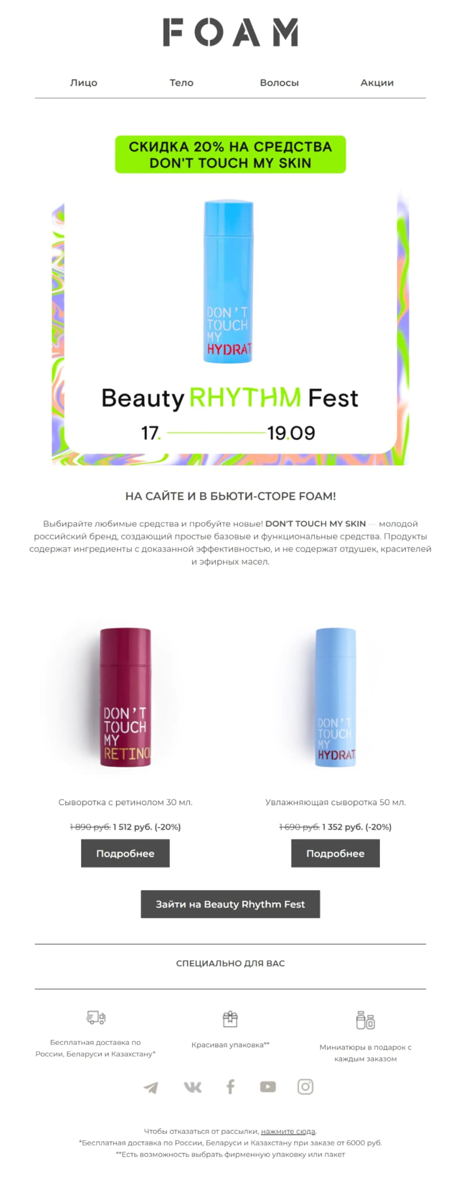Картинка Письмо об акции Beauty Rhythm FestOpen rate — 14,4%; Click rate — 1,7%;Конверсия в заказ по last cliсk — 0,2%