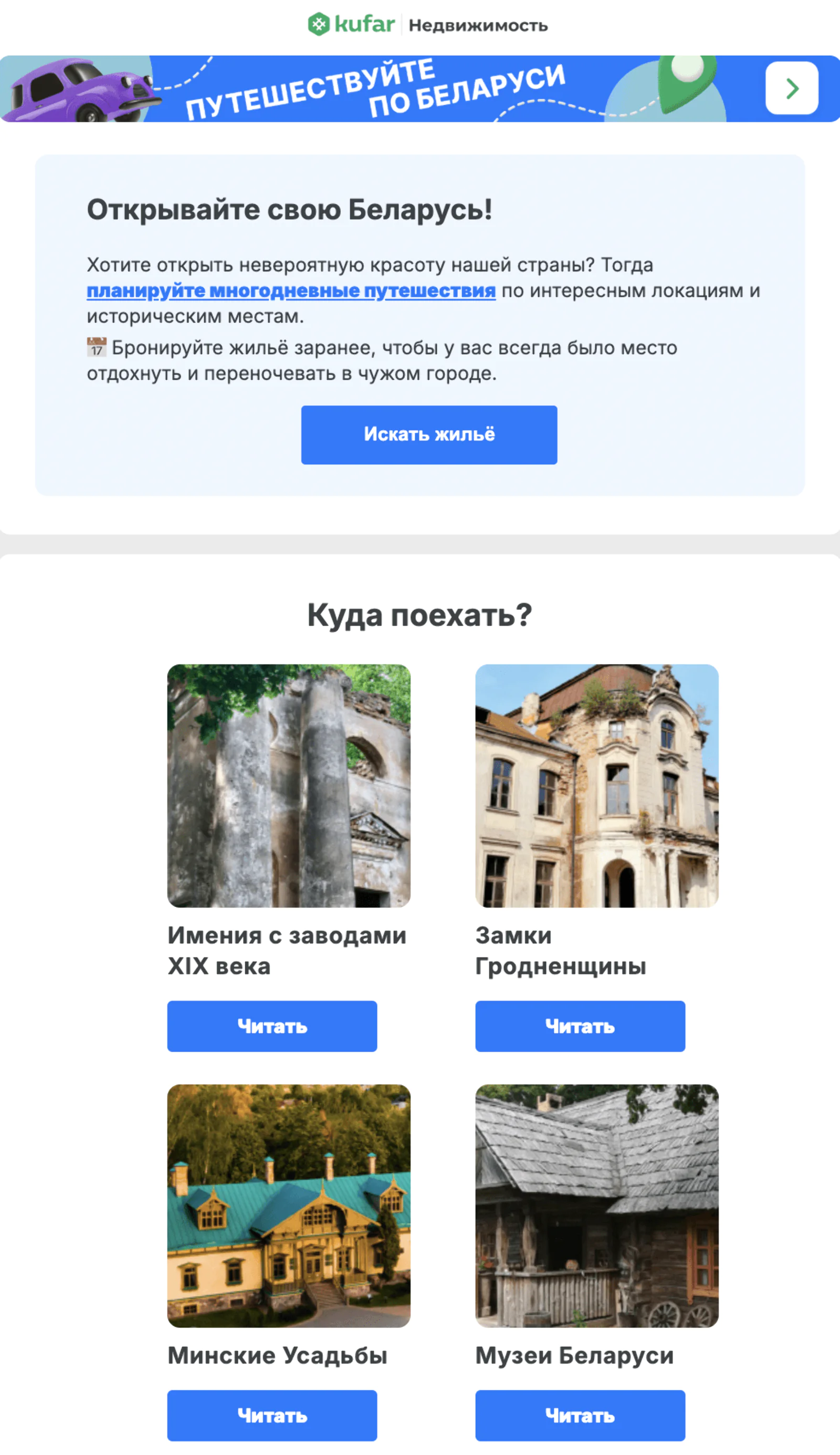 Письмо для тех, кто уже бронировал жилье в исторических местах. Open rate — 34,1%, click rate — 0,8%, конверсия в забронированную ночь — 2,4%. Атрибуция по доставке с окном 3 дня