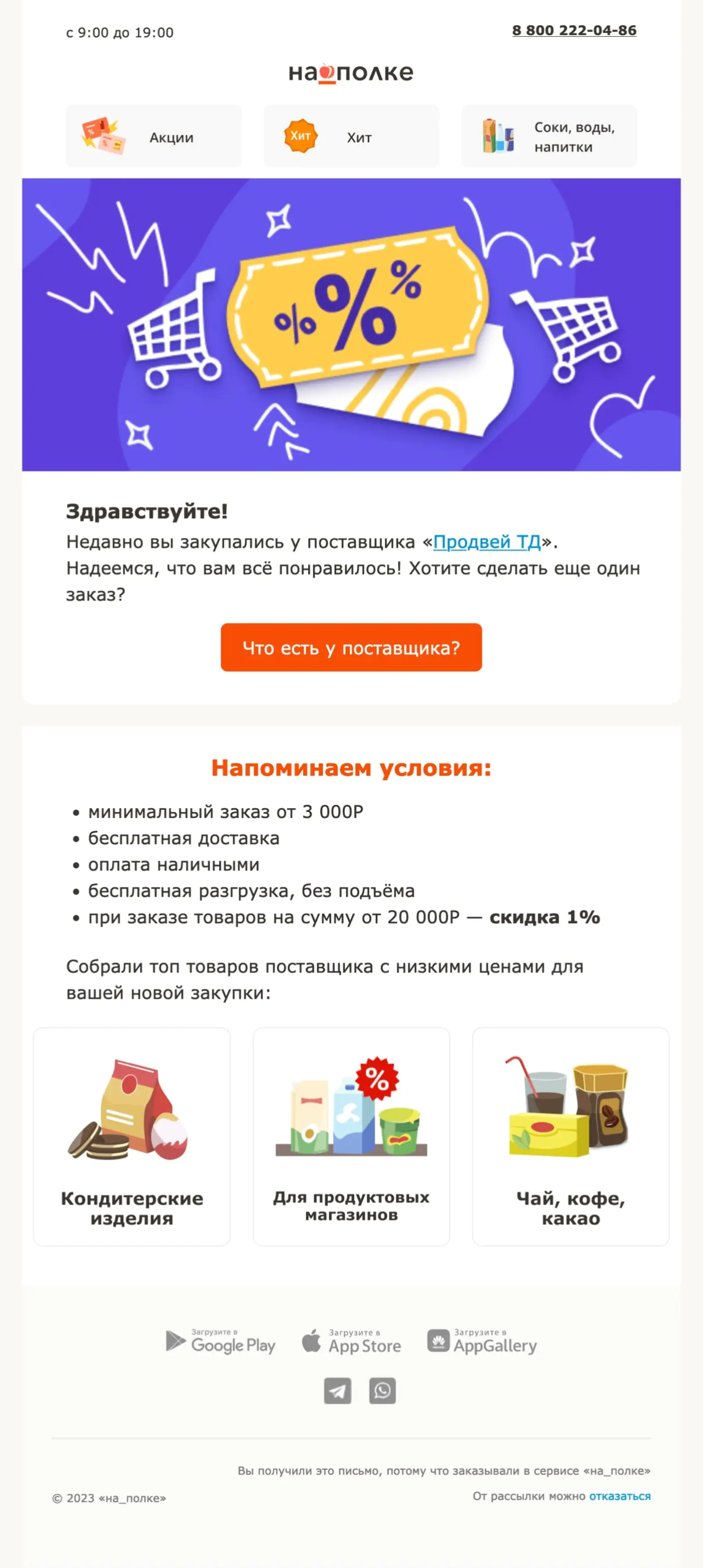 Картинка Магазины обычно закупаются у одного поставщика, поэтому хорошо реагируют на письма с подборкой товаров своего поставщика. Такое письмо приходит клиентам, которые сделали больше одного заказа у «Продвей ТД»