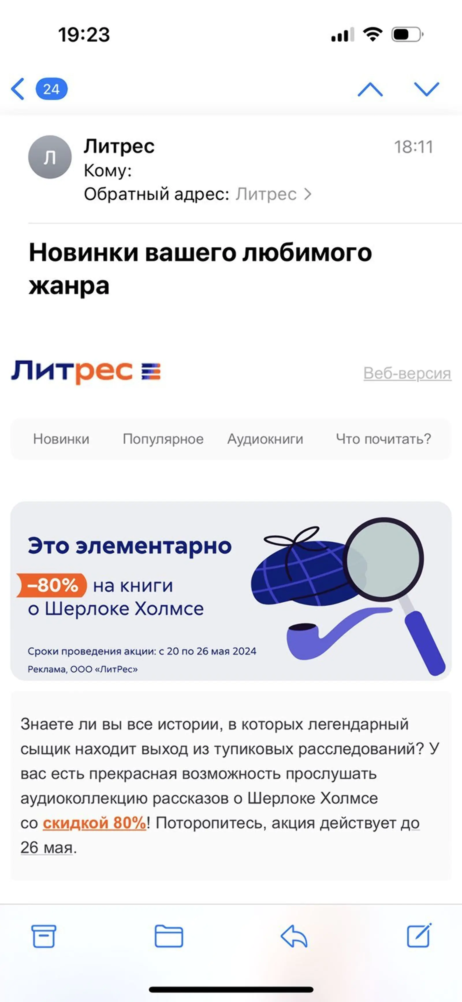 Картинка Любителям детективов «Литрес» прислал подборку с детективными новинками и скидку 80% на книги о Шерлоке Холмсе