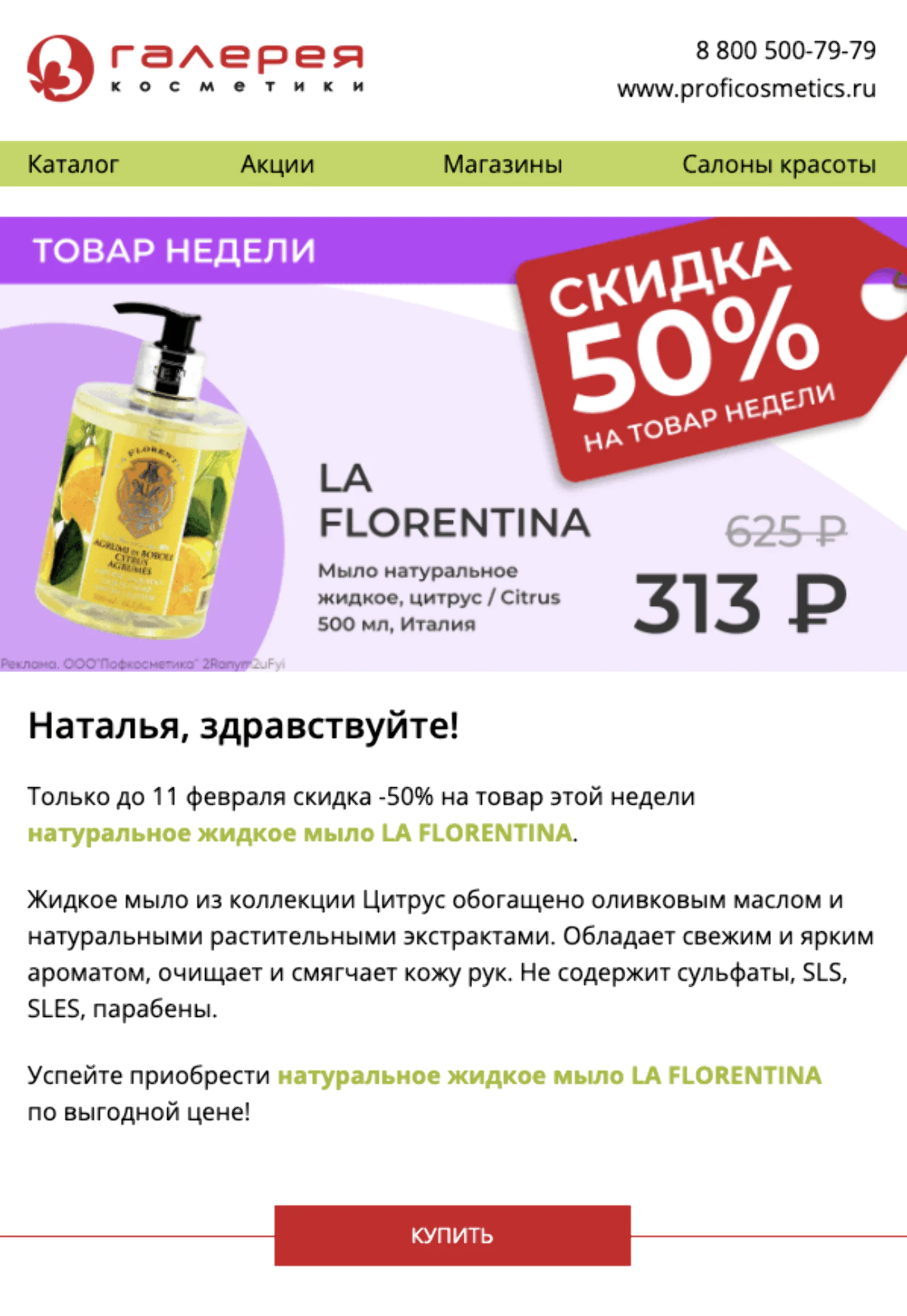 Картинка Рассылка с товаром недели для розничных клиентов. Open rate — 11,2%, click rate — 0,5%