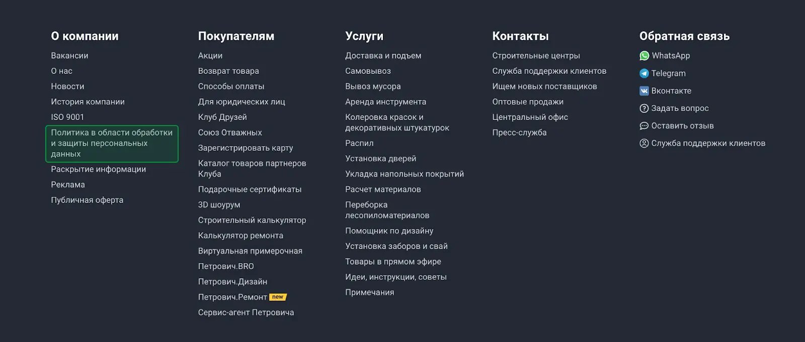Картинка Политика конфиденциальности сети строительных магазинов «Петрович» доступна с каждой страницы каталога товаров в подвале сайта