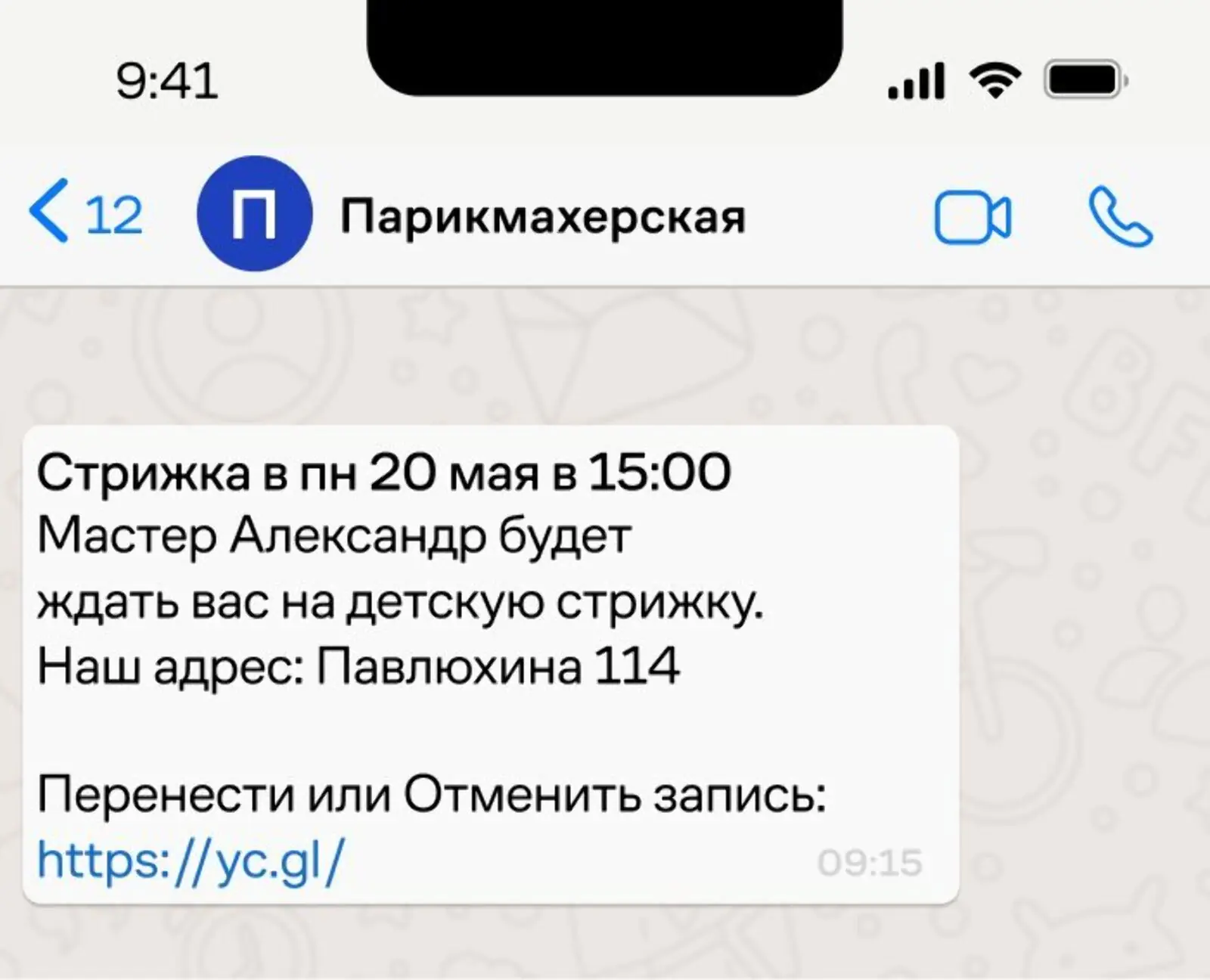 Картинка Пример, как улучшить сообщение: первая строка попадет в уведомление — по ней понятна суть, в сообщении остались подробности — тип стрижки, имя мастера, адрес, ссылка для переноса или отмены визита