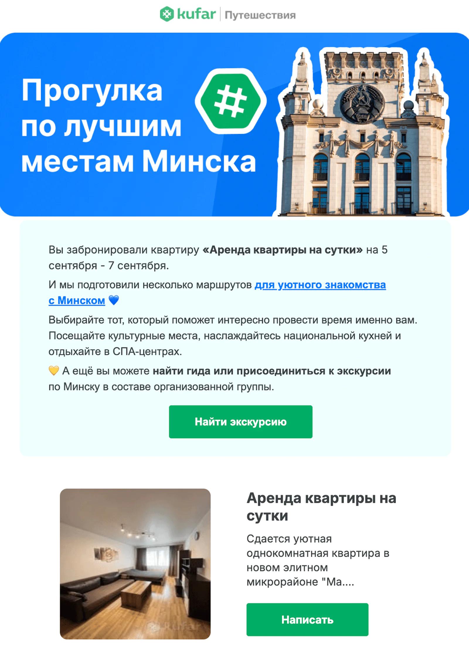 Письмо с гайдом для тех, кто успешно забронировал жилье. Open rate — 21,2%, click rate — 5,9%