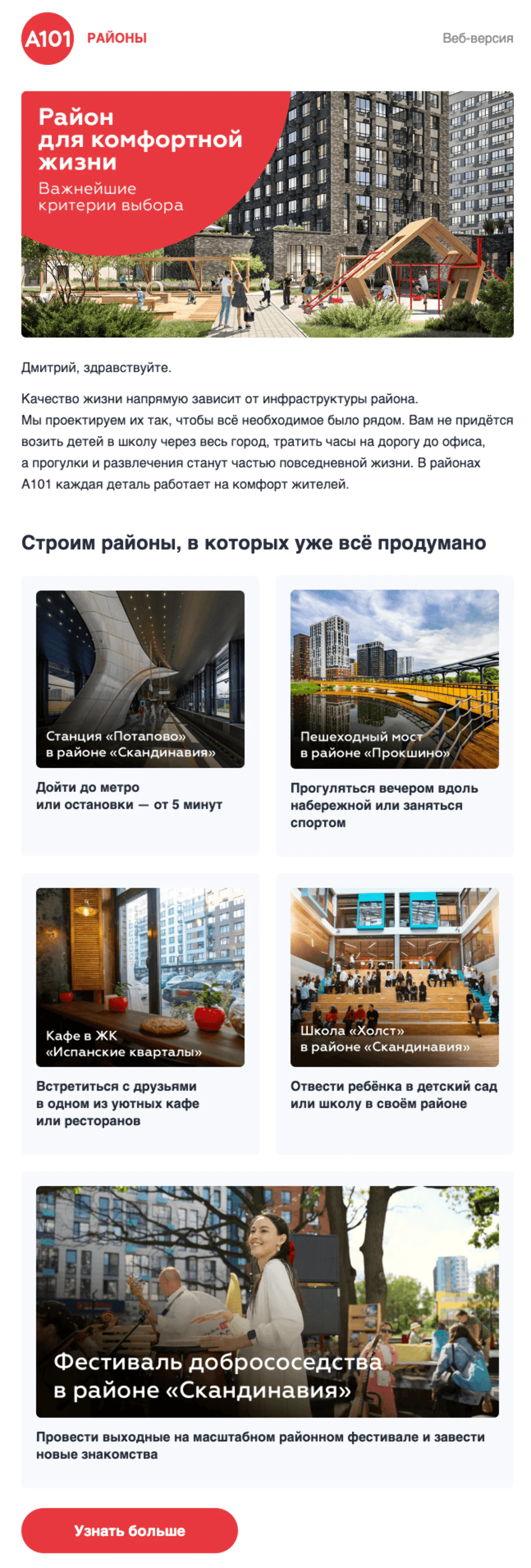 В письме с рассказом о жилых районах предлагают подробнее почитать о каждом ЖК на сайте. Open rate — 30%, click rate — 6,6%