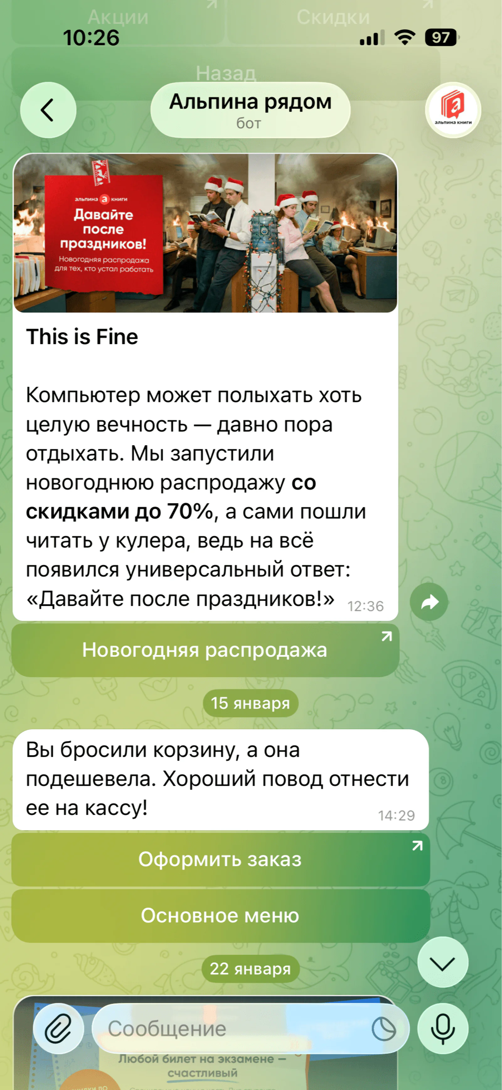 В боте рассказывают о сезонных распродажах, напоминают о товарах в корзине