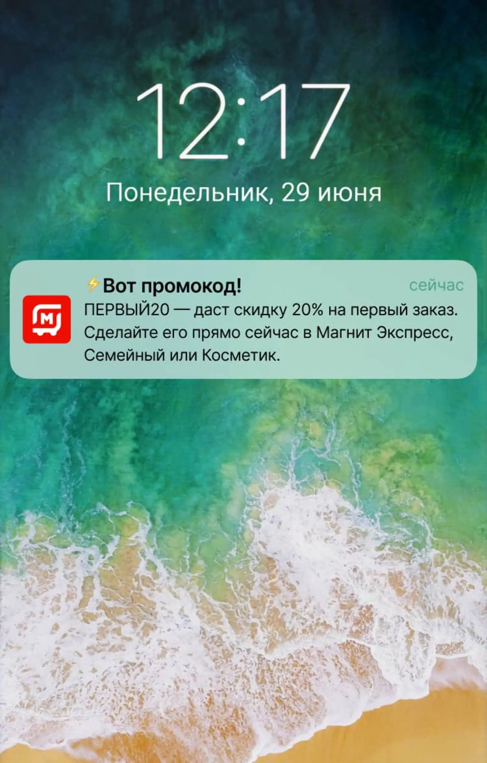 Тем, кто не открыл письмо с промокодом, приходит пуш. Средняя конверсия в заказ — 1,6%