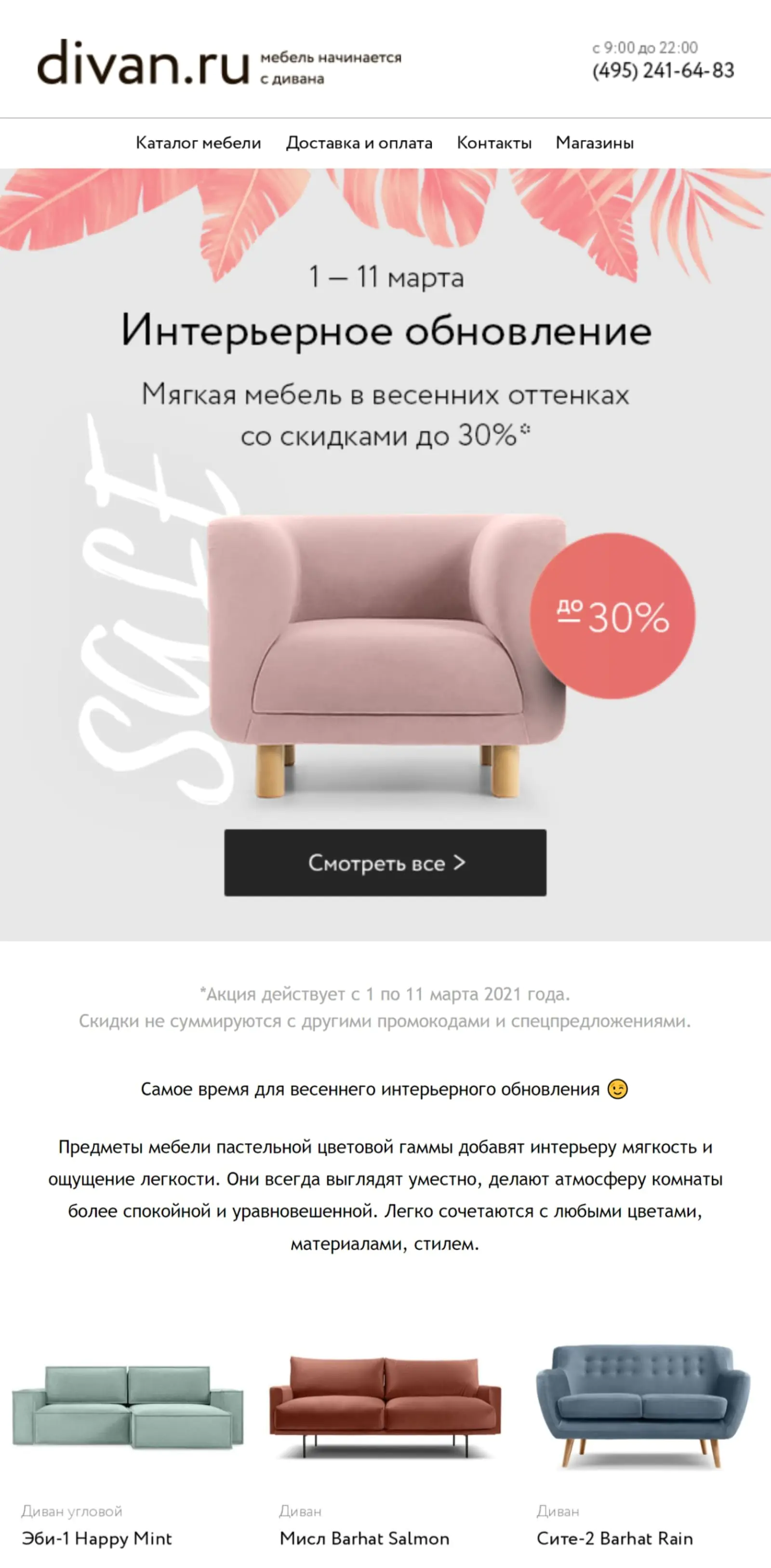 Картинка Рассылка Divan.ru приурочена к 8 Марта, но посвящена весеннему обновлению интерьера