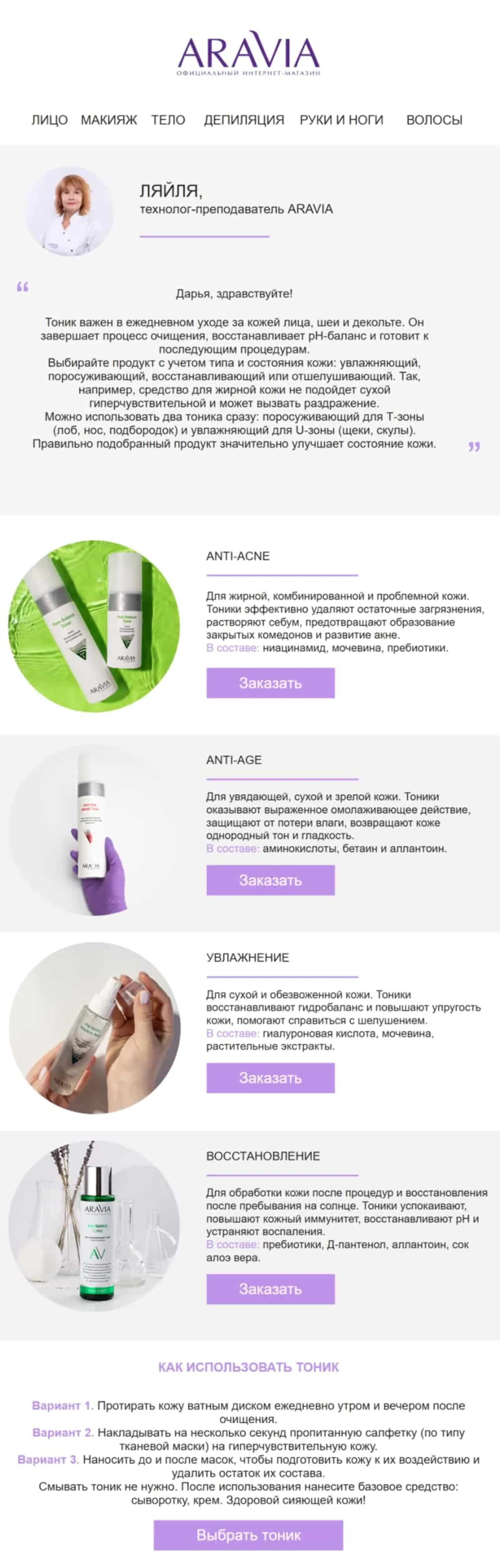 Картинка Письмо от Aravia о пользе тоников, о том, какие они бывают и как их выбирать