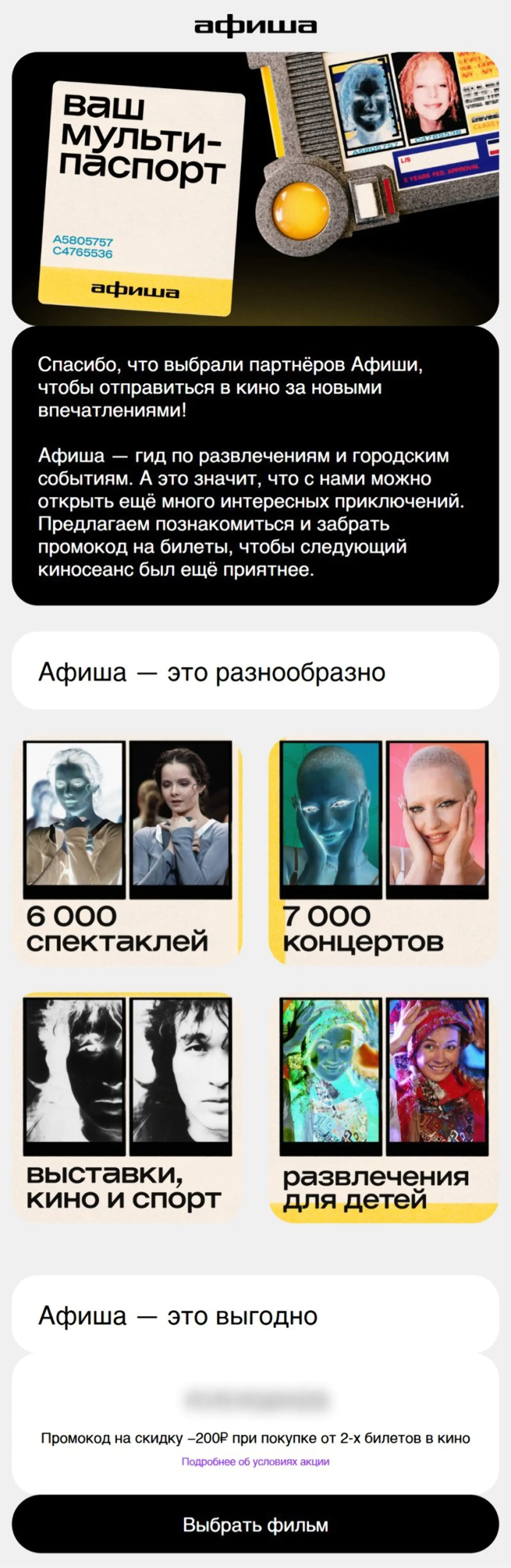 Картинка Письмо с промокодом на 7 дней — он дает скидку на билет в кино, если покупать в мобильном приложении «Афиши». Конверсия в заказ по last non-direct touch по кликам — 0,3%
