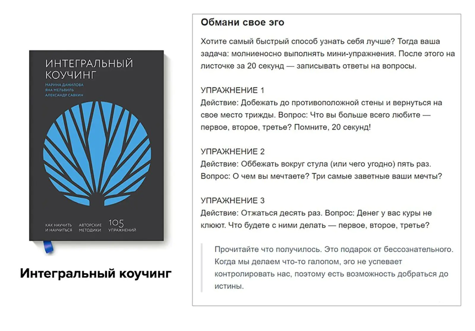 Картинка Рассылка про книгу «Интегральный коучинг» позволяет сразу попробовать упражнения из книги