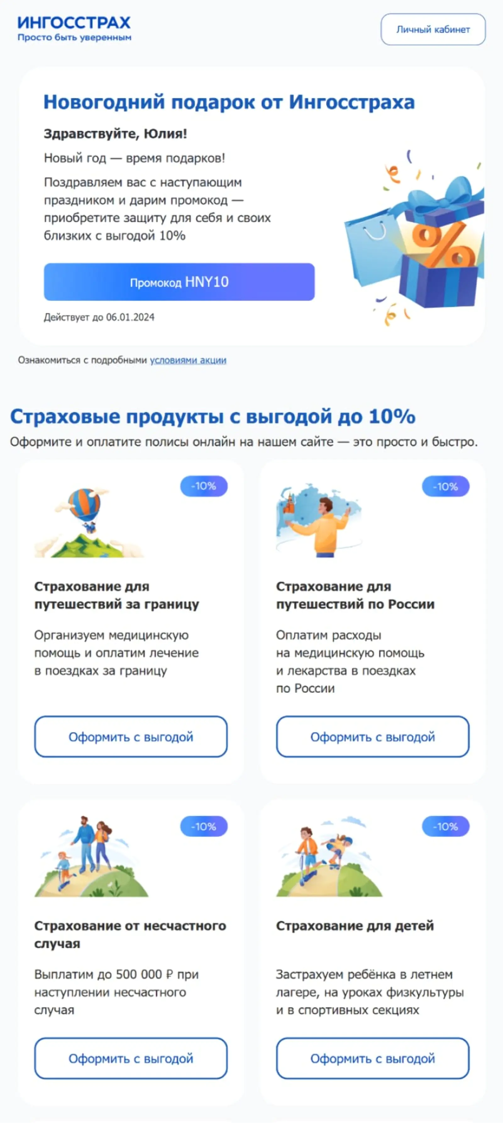 Картинка «Ингосстрах» дарит в подарок промокод на скидку