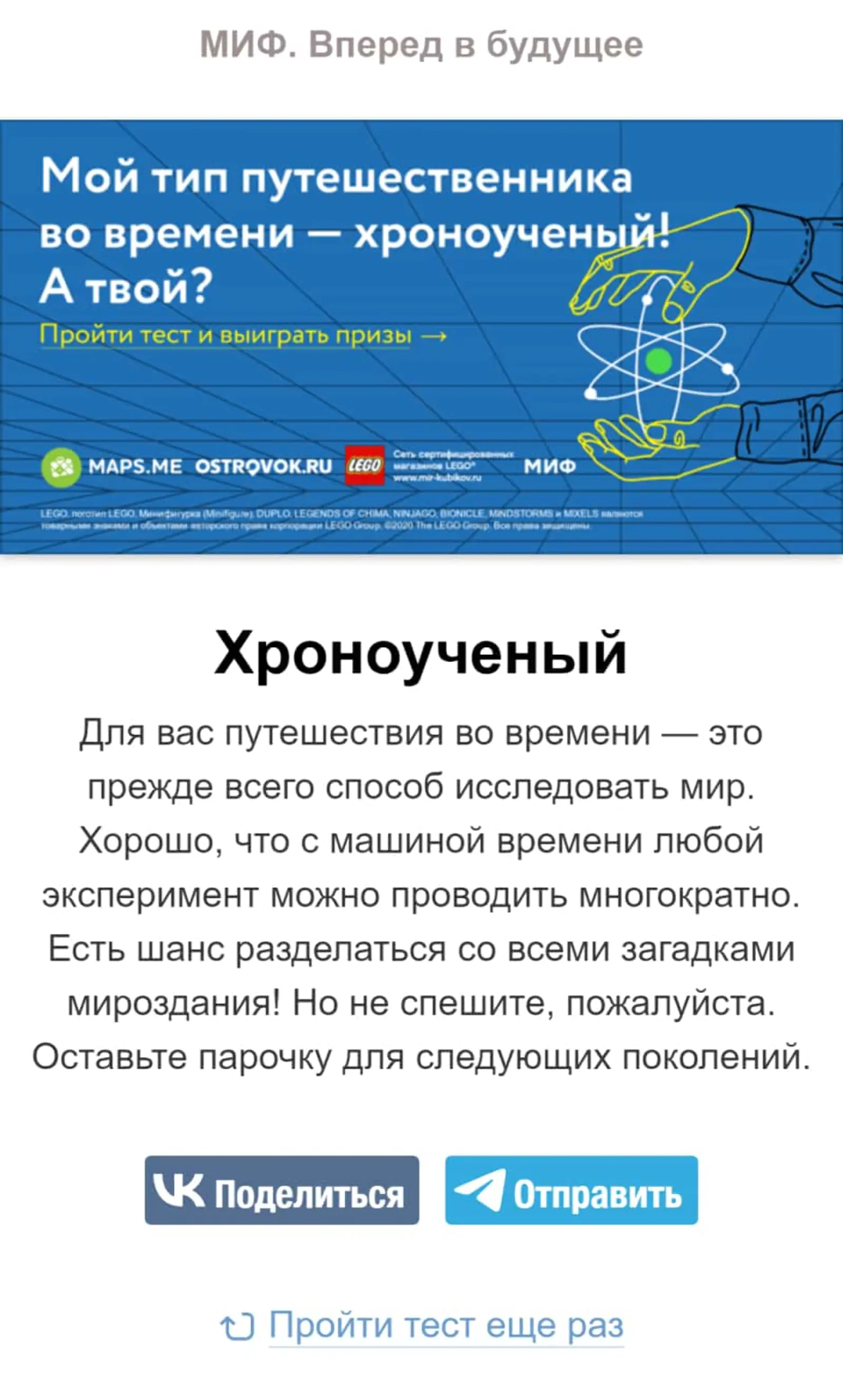 В конце игры пользователь получает свою характеристику и предложение поделиться результатом в соцсетях