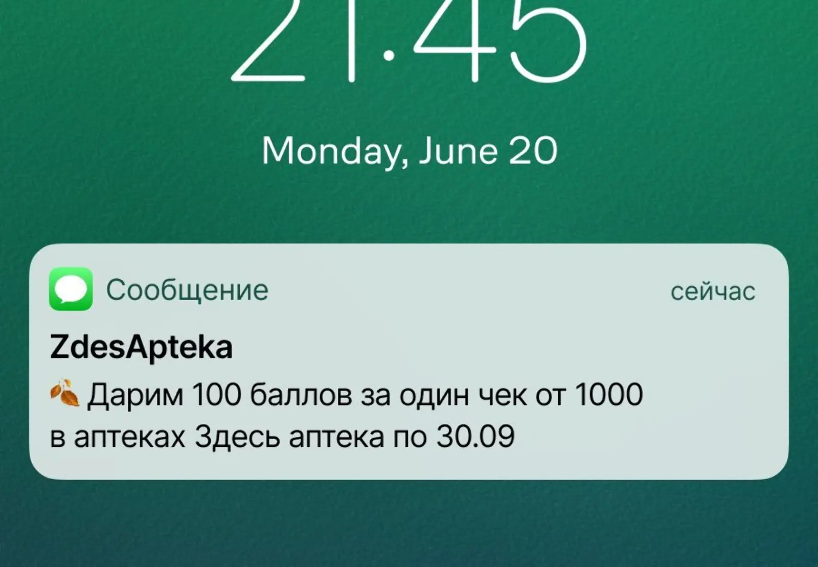 Картинка Вариант SMS с баллами. Конверсия в участие в акции с атрибуцией по доставке — 4,6%, по данным «Здесь аптеки»