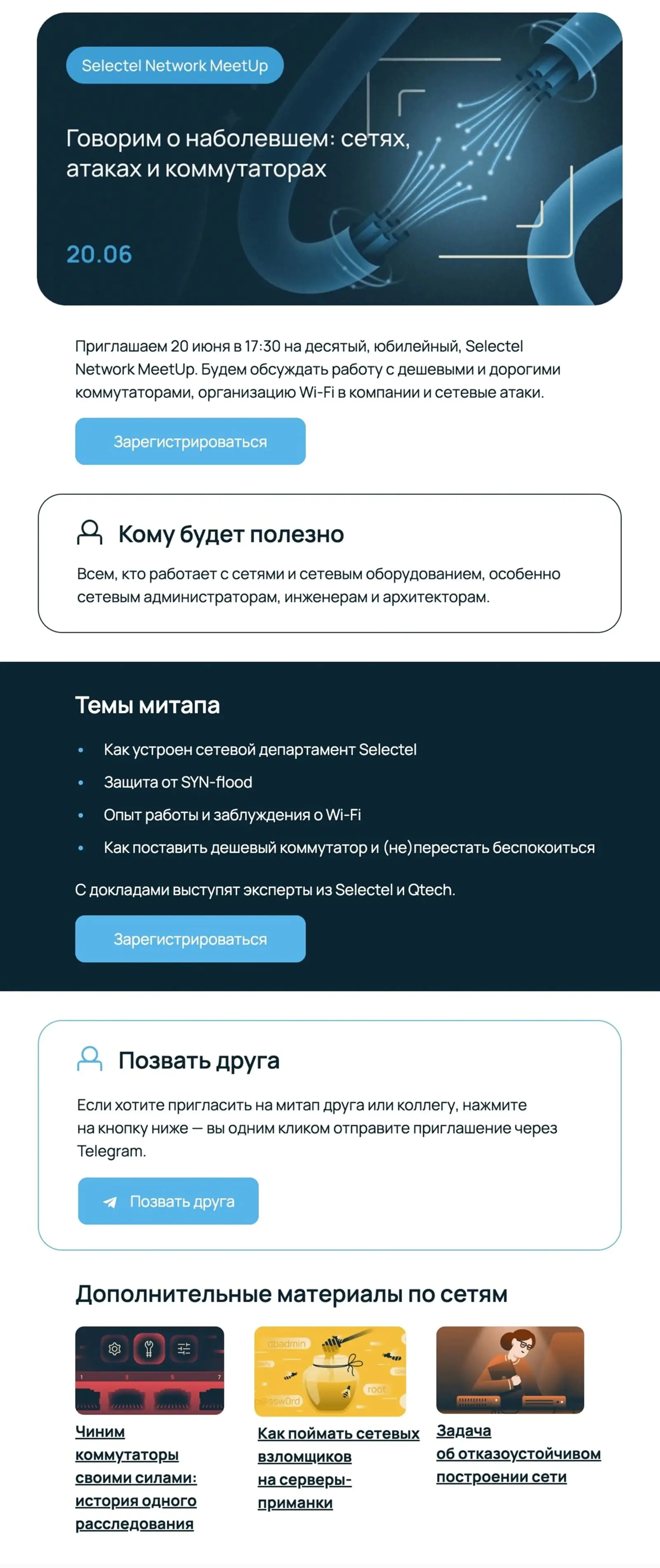 Приглашение на митап для сетевых инженеров и администраторов. Open rate — 14,3%, click rate — 0,5%