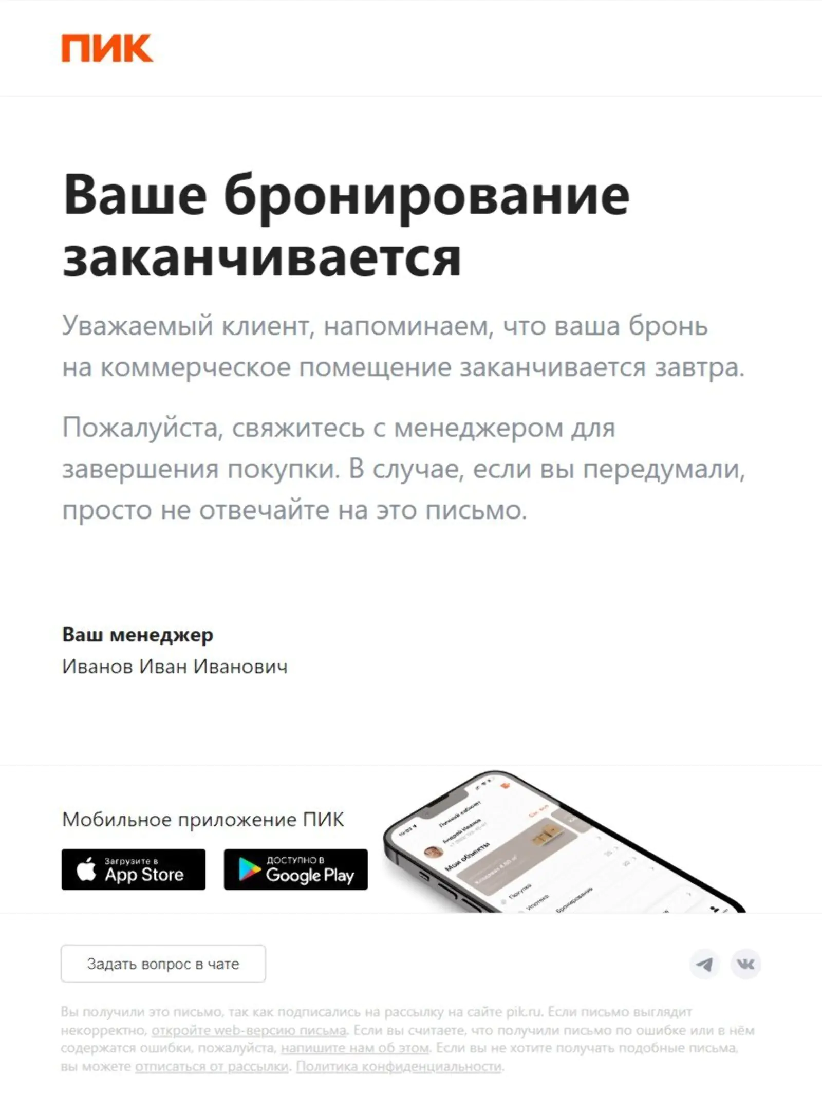 Картинка Предупреждение об окончании брони. Open rate — 70,7%, click rate — 0%: в письме нет кнопки, только контакты менеджера
