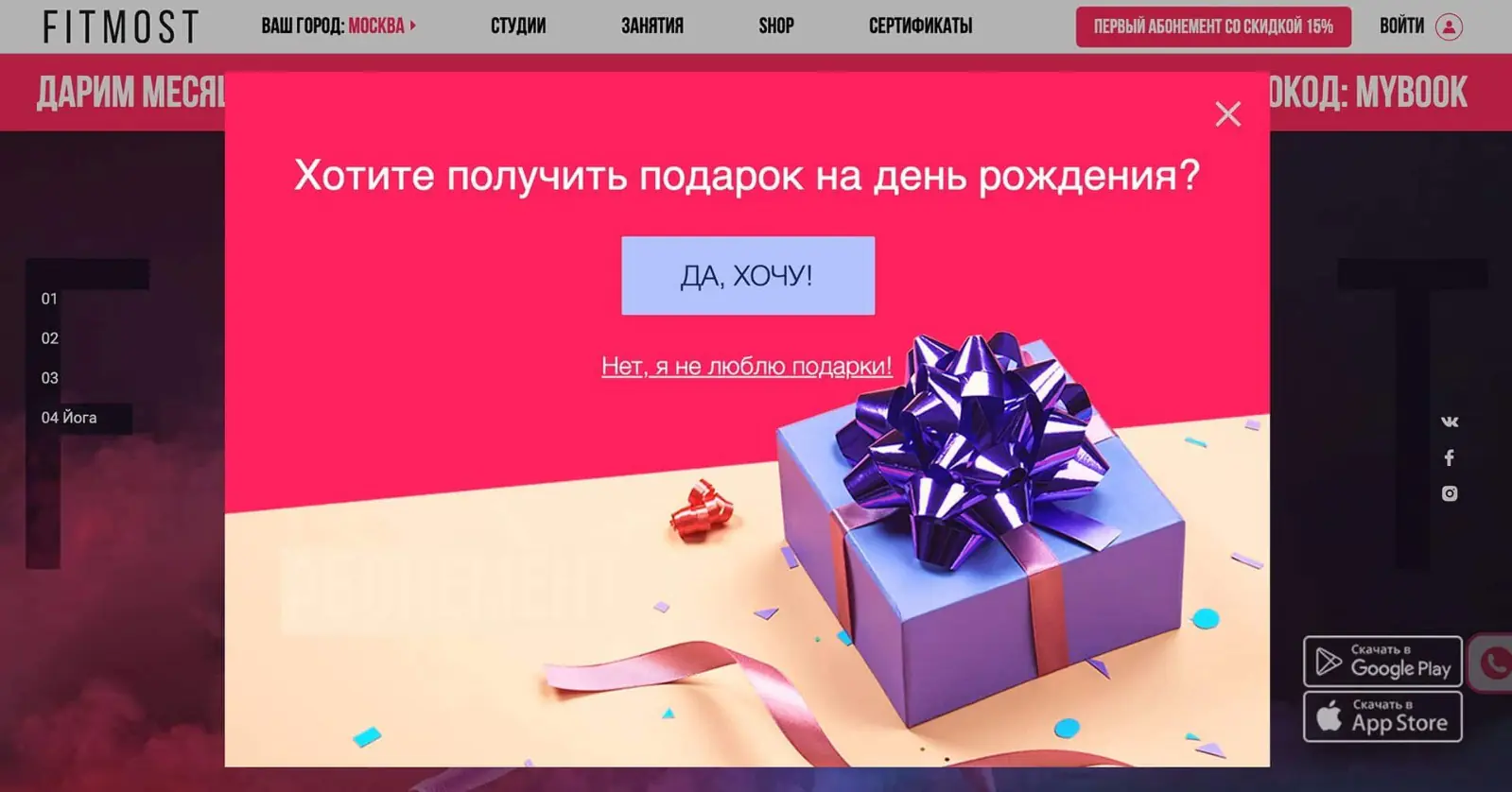 Попап на сайте Fitmost предлагает подарок в обмен на указание даты рождения клиента