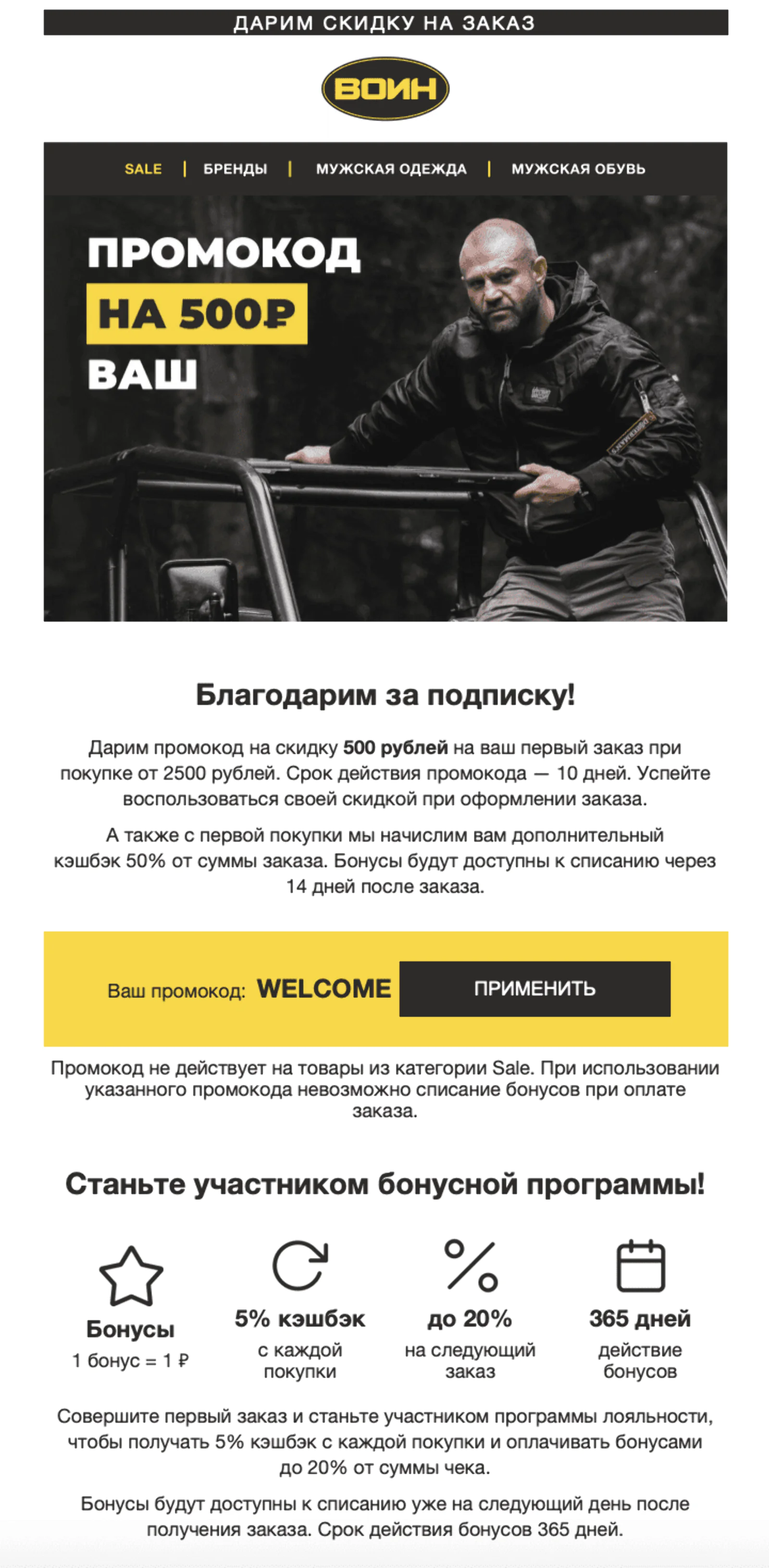 Картинка Первое письмо welcome-рассылки для тех, кто подписался через попап на сайте. Open rate — 46,6%, click rate — 25,5%, конверсия в заказ по last non-direct touch по клику — 7,6%