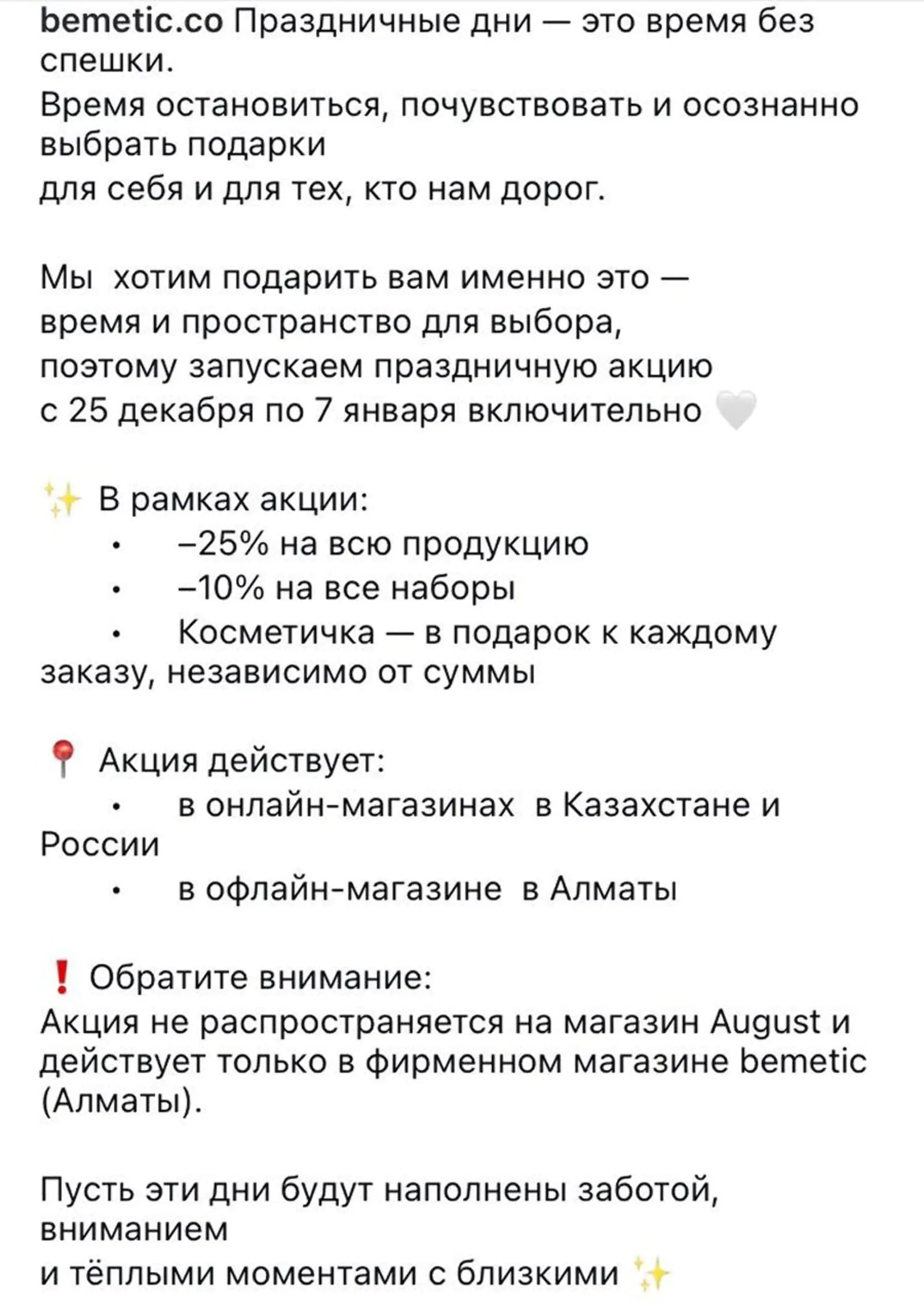 Bemetic использовали акционную механику, но не стали давить на клиента сроками. Такой подход повышает не только продажи, но и привязанность к бренду. Фото из Instagram* бренда