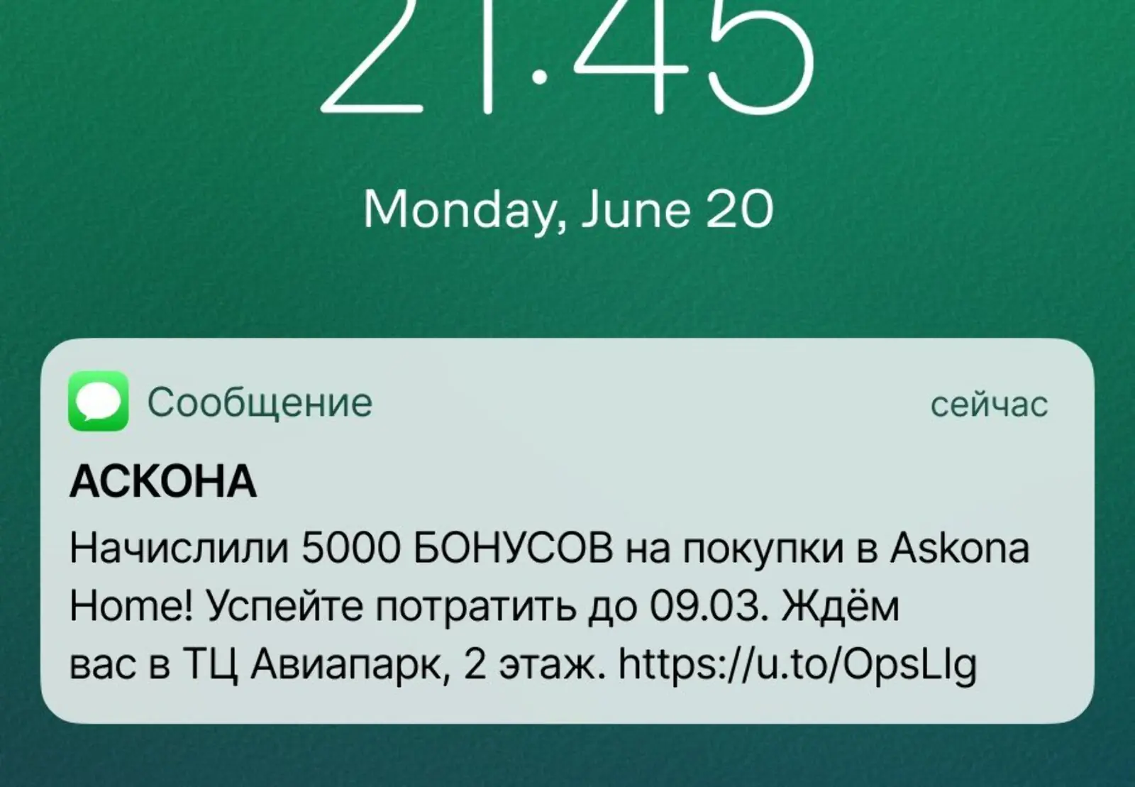 SMS о начислении 5 тысяч бонусов, которые можно потратить только в офлайн-гипермаркетах Askona Home. Конверсия в заказ — 3,6%, атрибуция — last non-direct touch по клику
