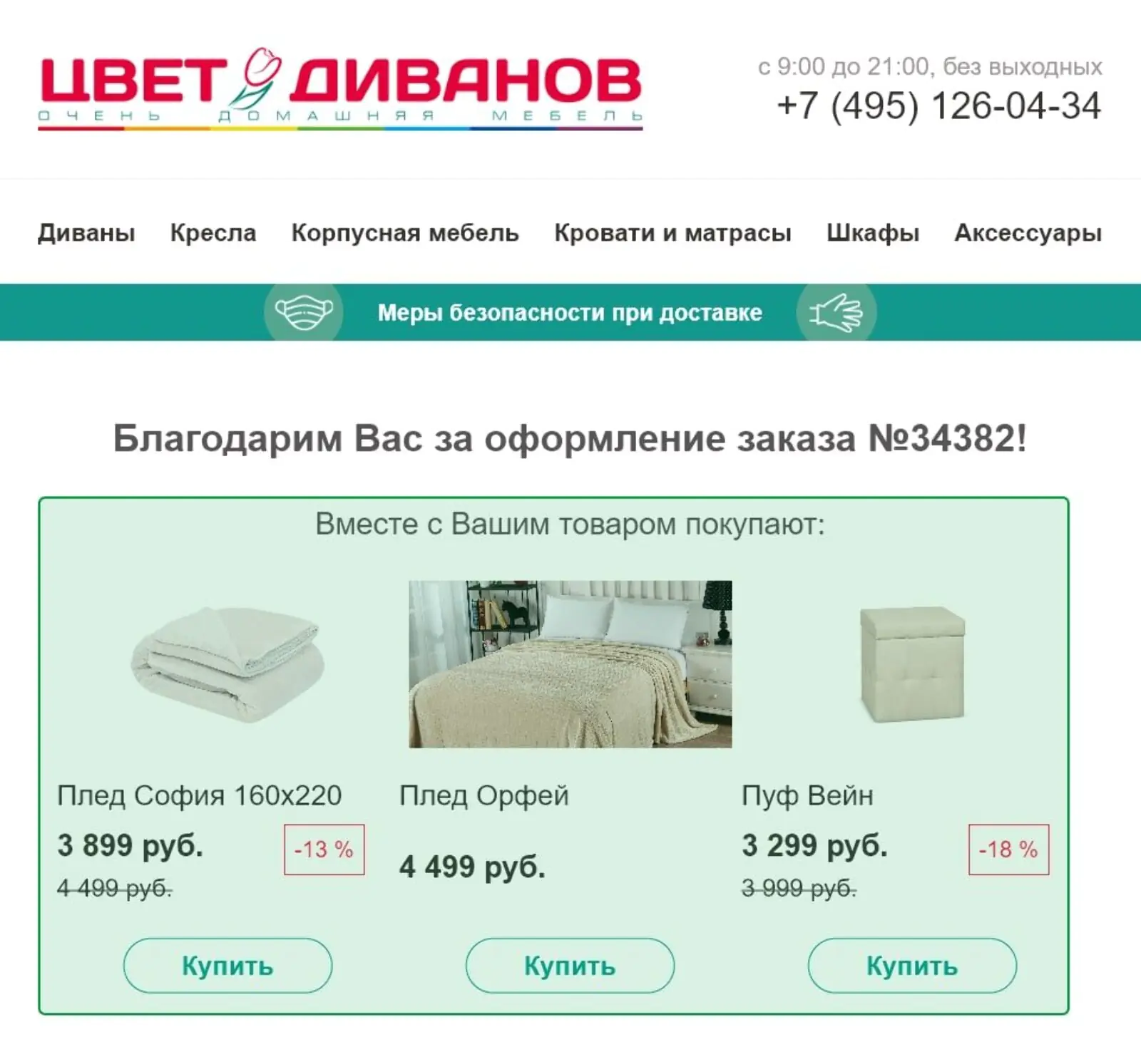 Дополнительные товары, которые предлагает «Цвет диванов»