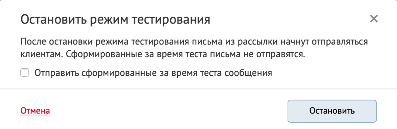 Остановка режима тестирования Остановка режима тестирования: здесь вы можете настроить отправку сформированных за время теста сообщений