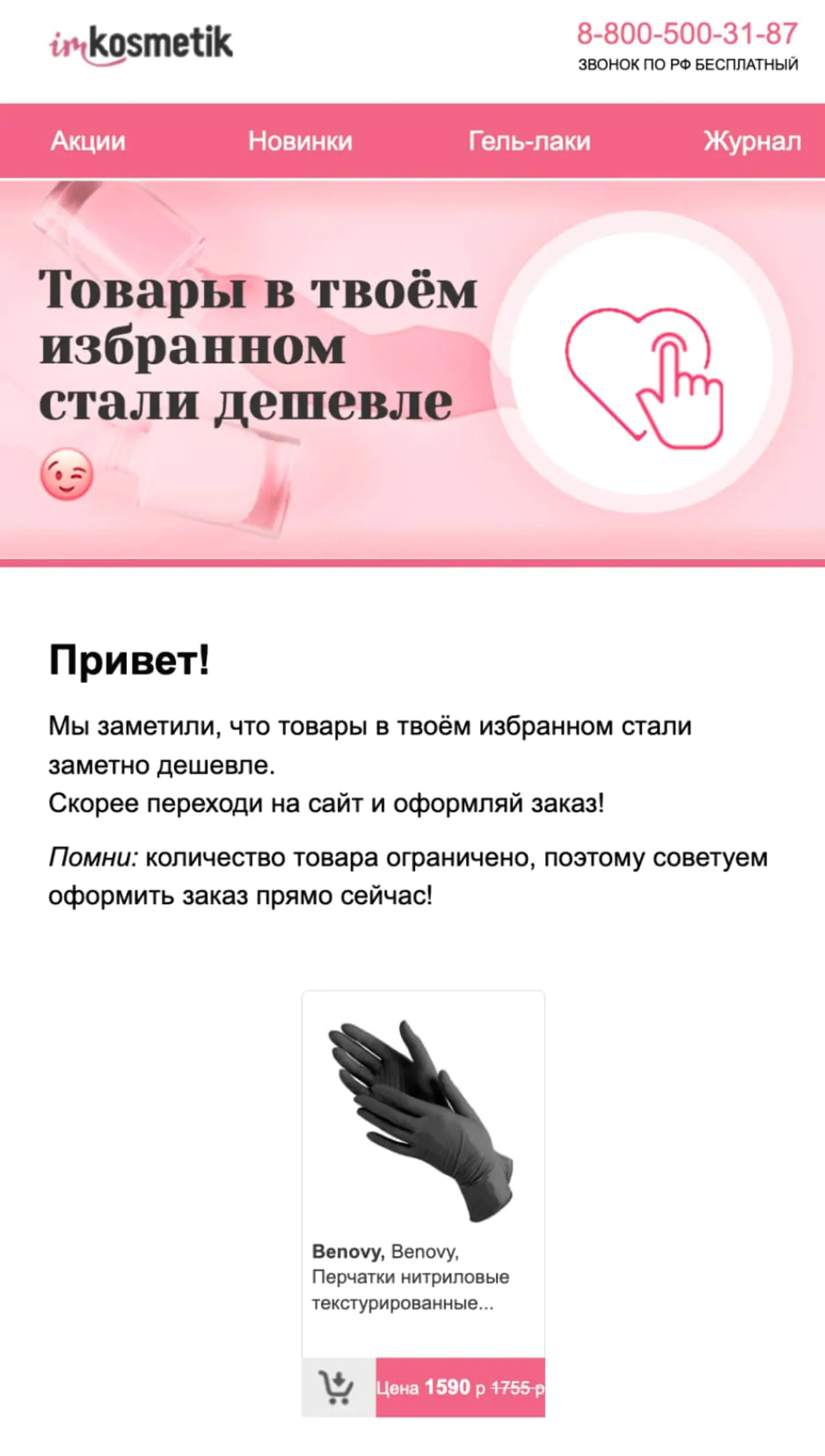                         Цена на товар в избранном снижена
