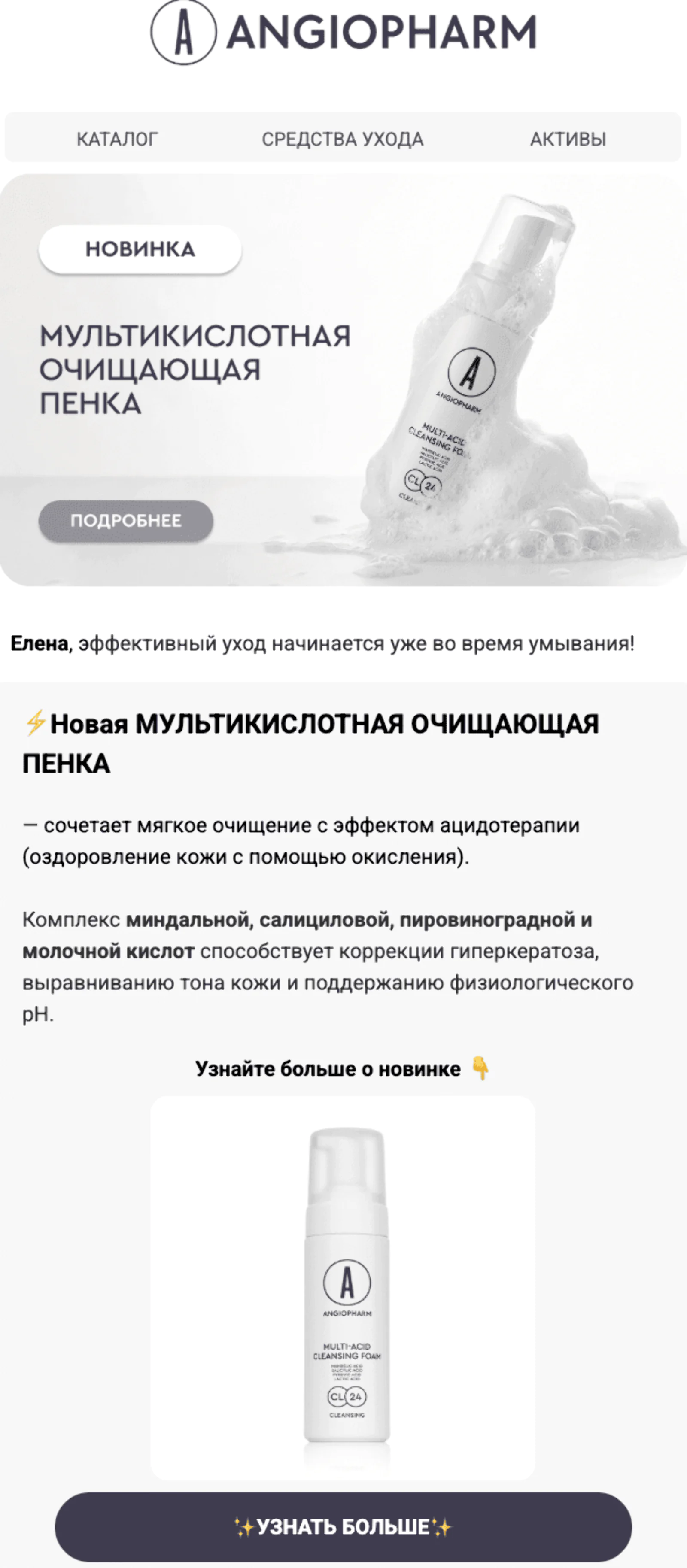 Рассылка о новинках для сегментов розничных покупателей и косметологов. Open rate — 27,3%, click rate — 2,7%, конверсия в заказ по last non-direct touch — 0,3%