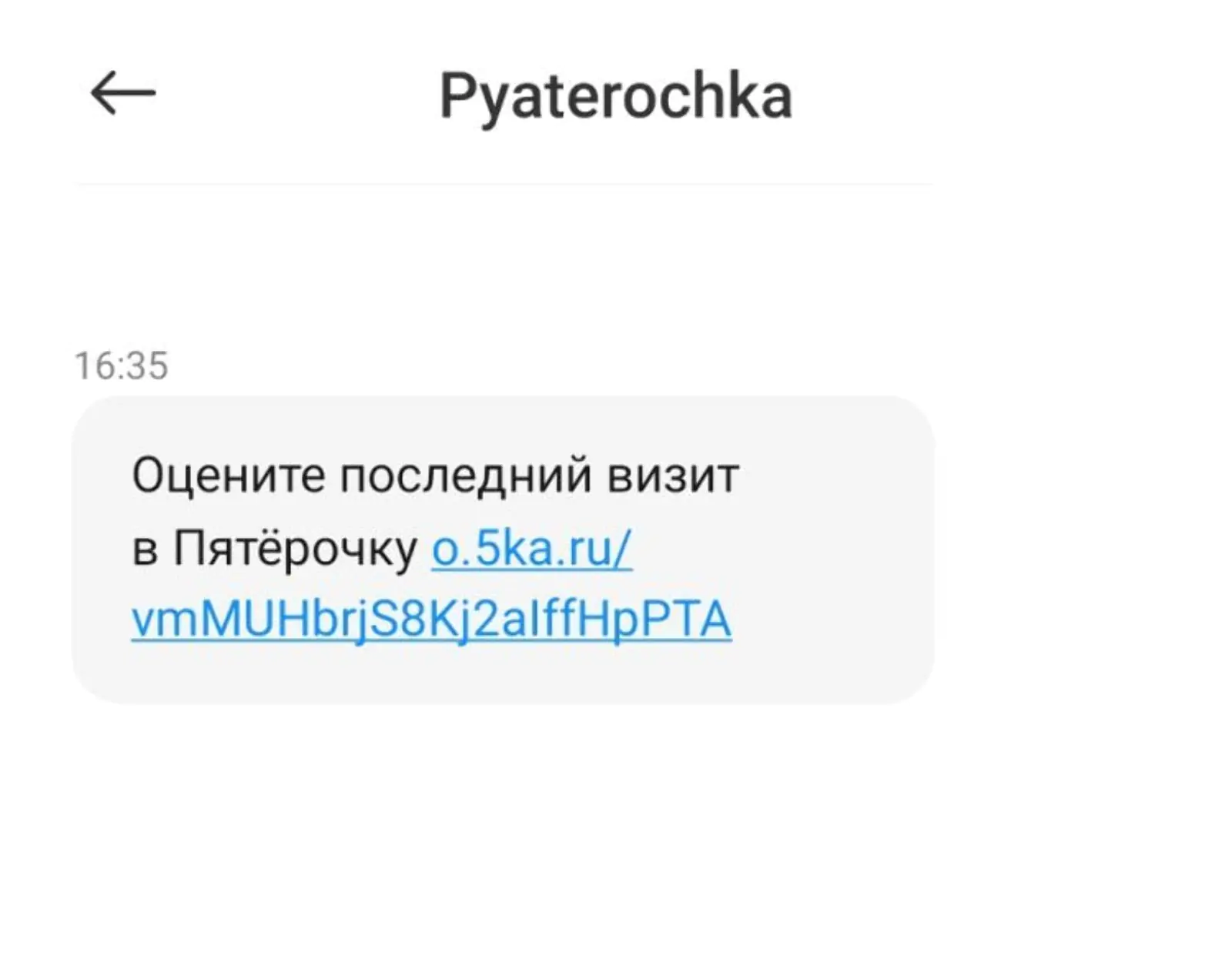 «Пятёрочка» присылает SMS со ссылкой на страницу NPS-опроса