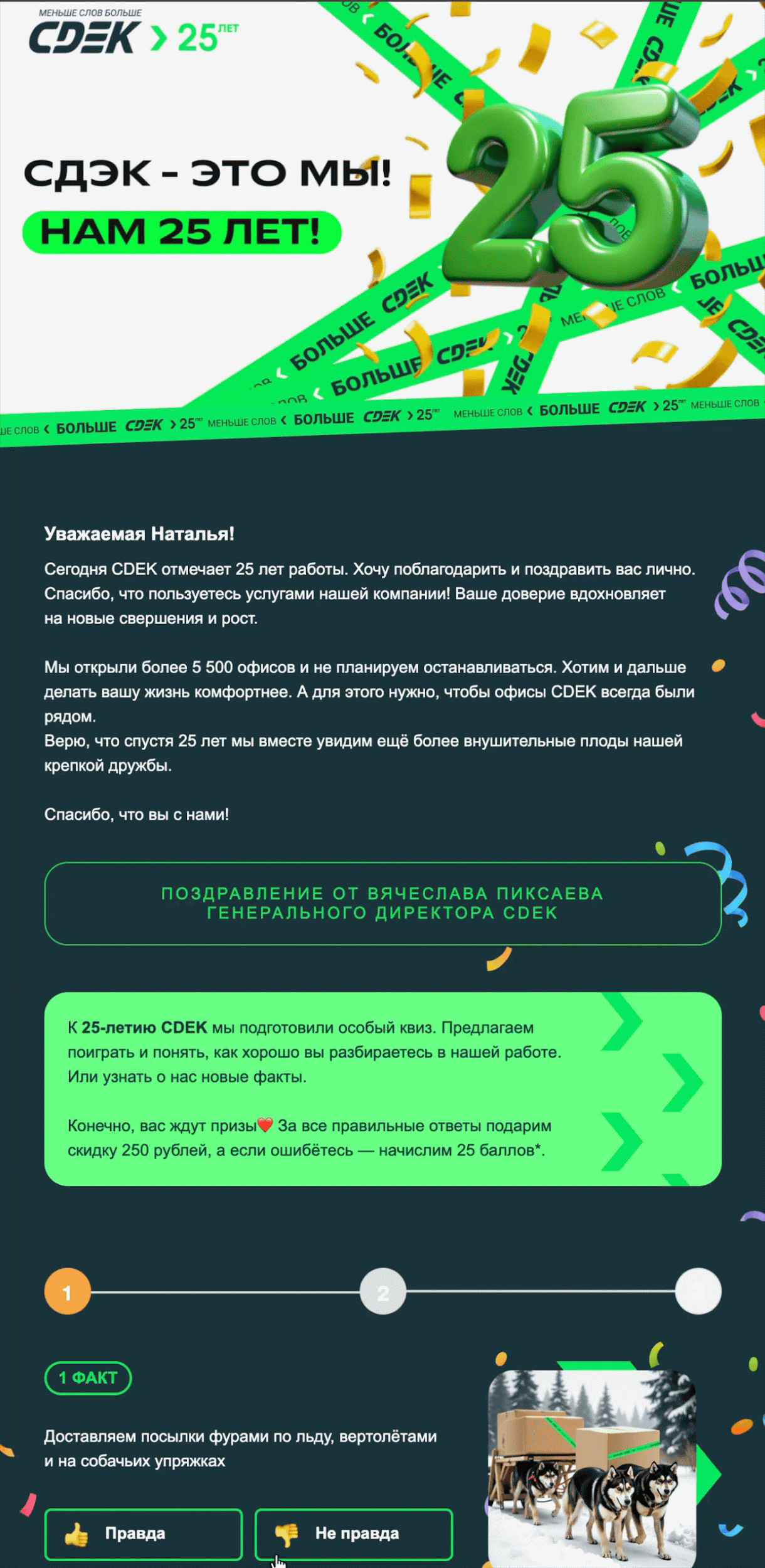 Получатель выбирал три правдивых факта о компании — по одному на каждом баннере. Open rate — 13,8%, click rate — 0,8%, конверсия в заказ по last non-direct touch — 0,3%