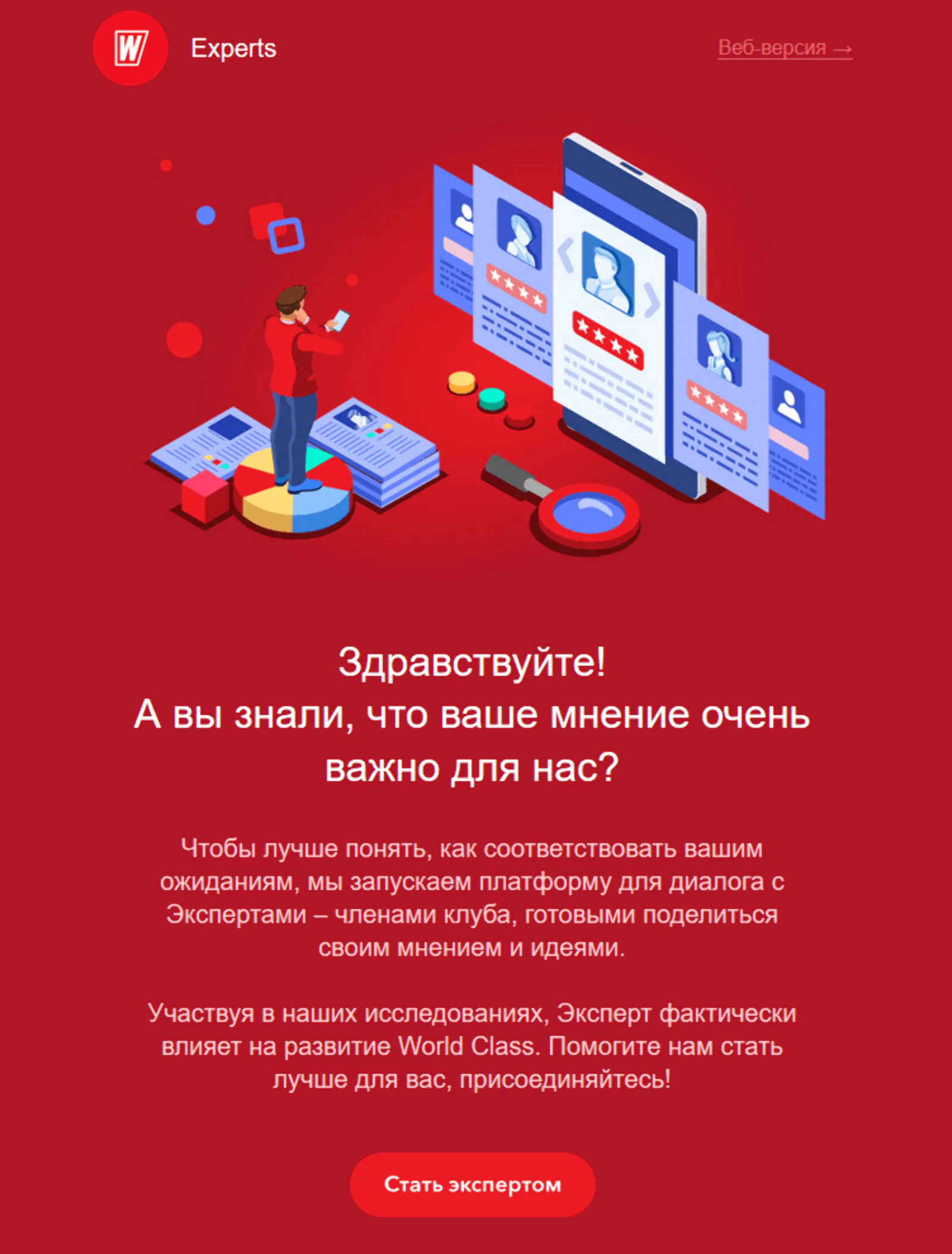 Письмо с предложением стать Экспертом World Class