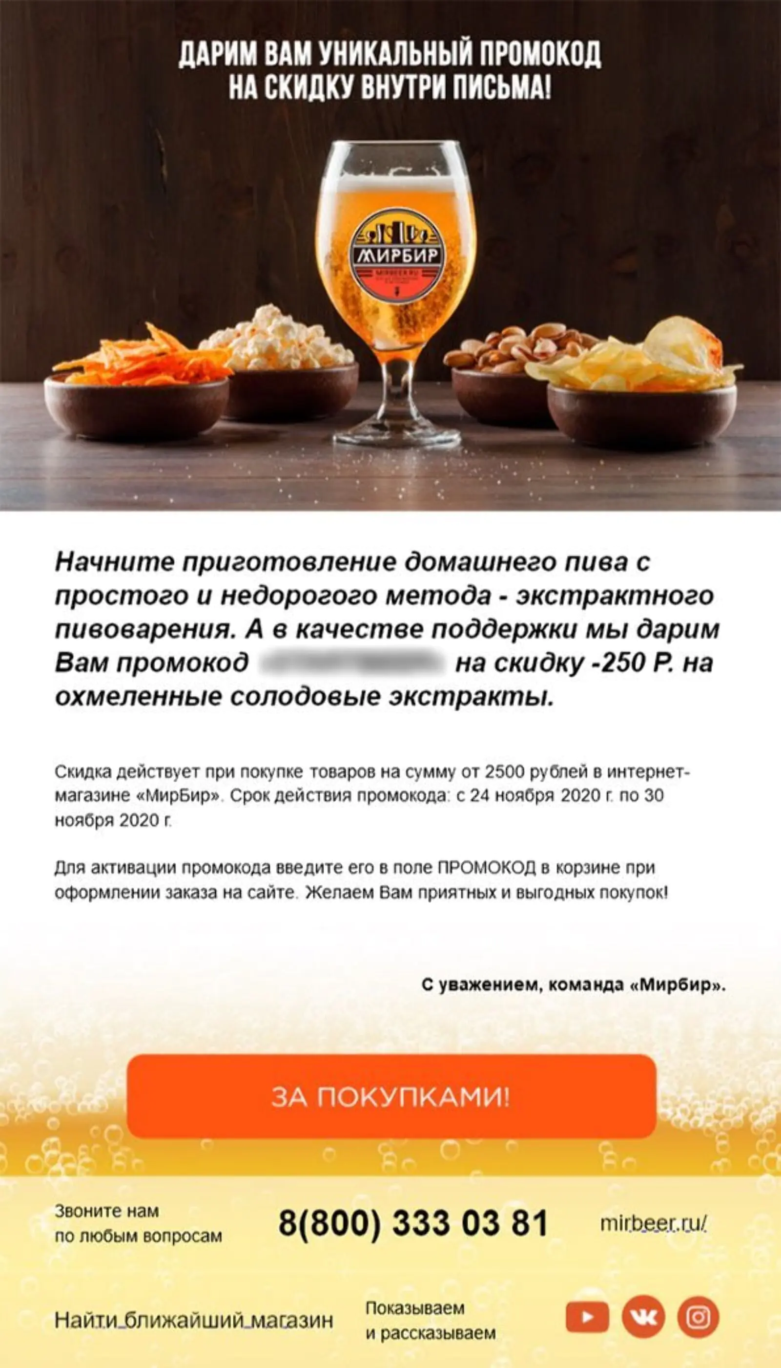 Письмо с промокодом для начинающих пивоваров