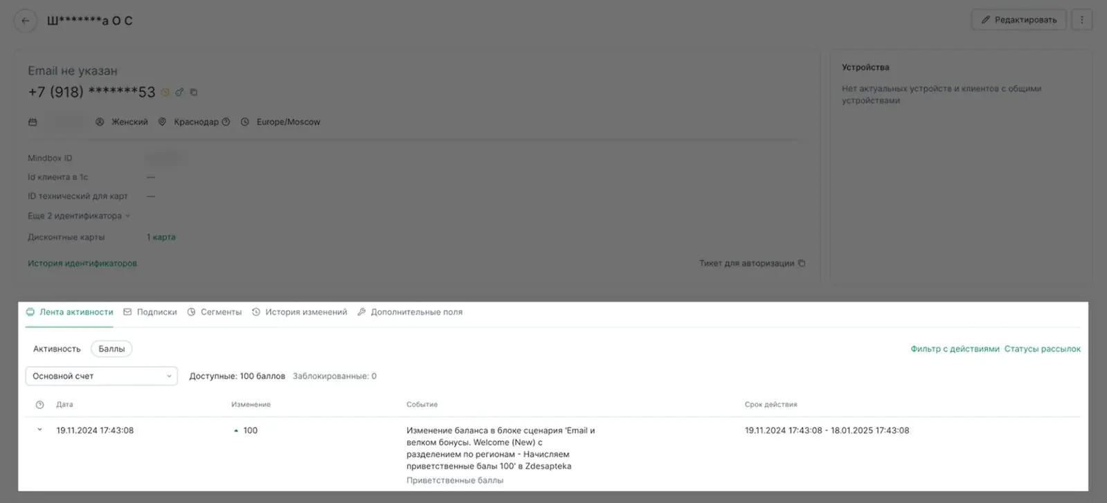 Картинка В карточке клиента в Mindbox отображаются все начисленные баллы. При этом они разделяются по разным счетам. На основном счете хранятся баллы за покупки и баллы, полученные за участие в акциях. Ими можно оплачивать до 90% покупки