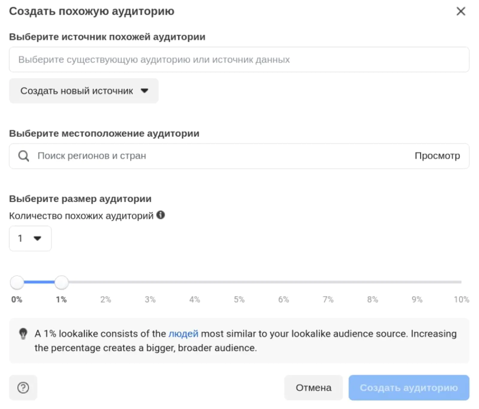 Настройка look-a-like-аудитории в рекламном кабинете Фейсбука