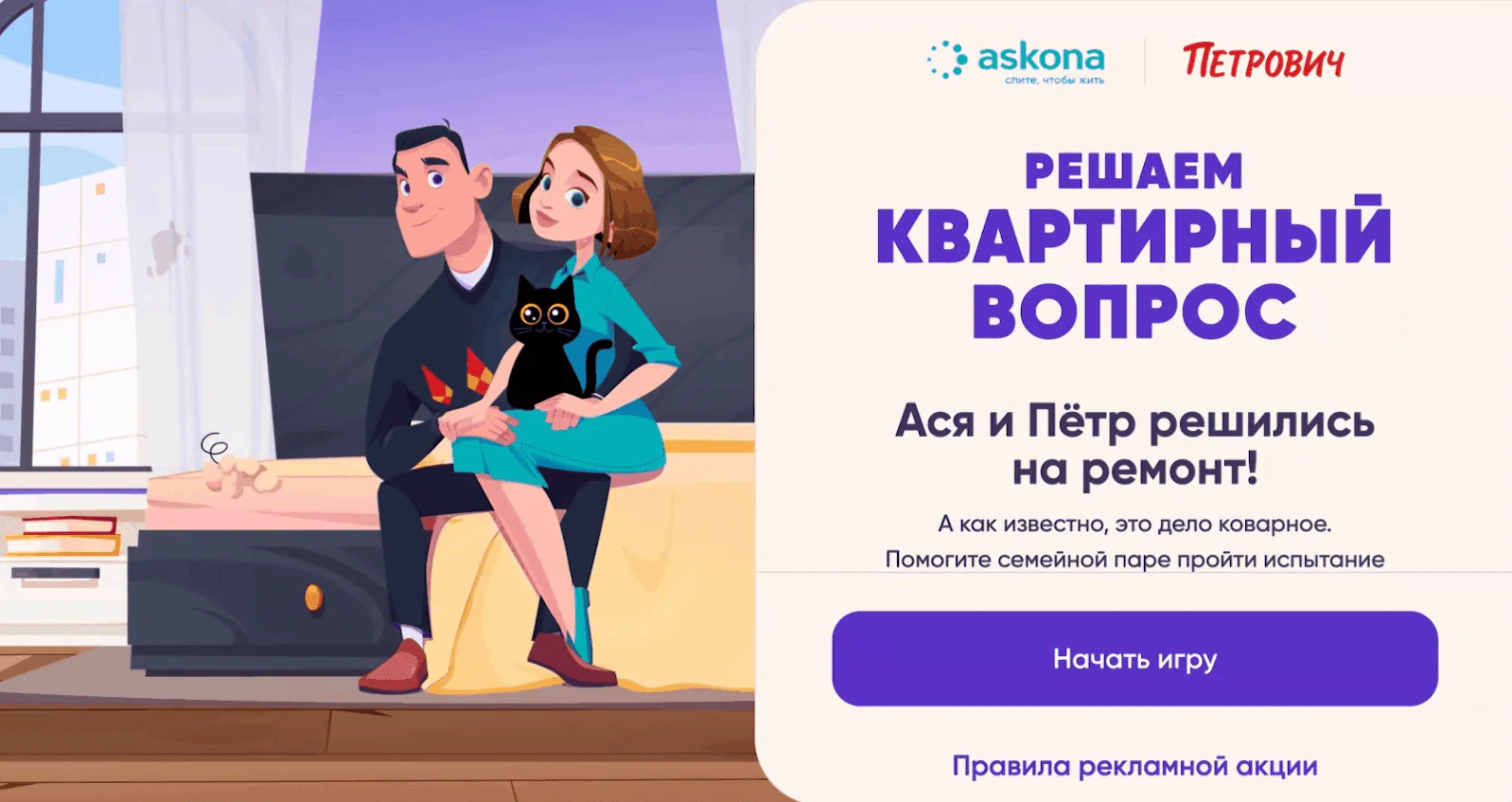 Игра «Петровича» и Askona состояла из трех уровней, на каждом нужно было дать пять правильных ответов: от выбора матраса до пижамы