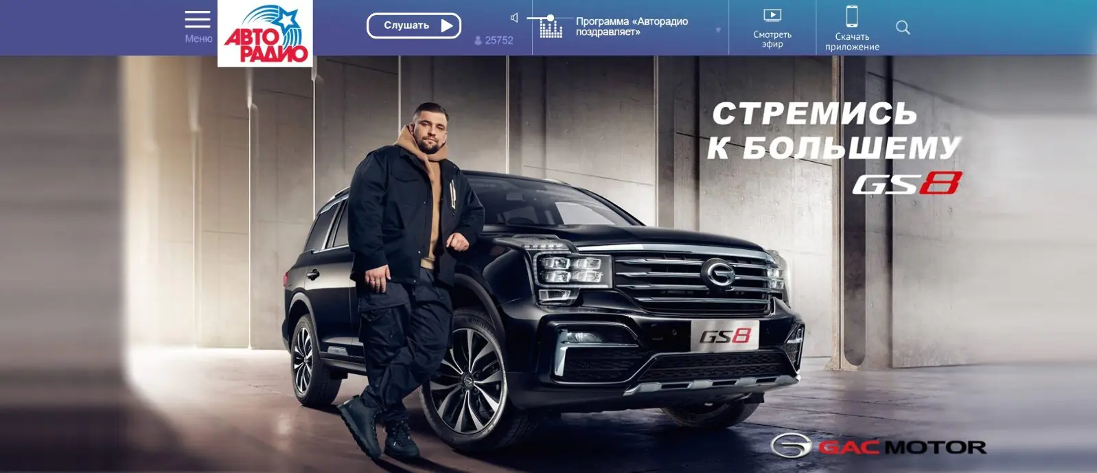 На сайте «Авторадио» бренду Gac посвящена отдельная страница