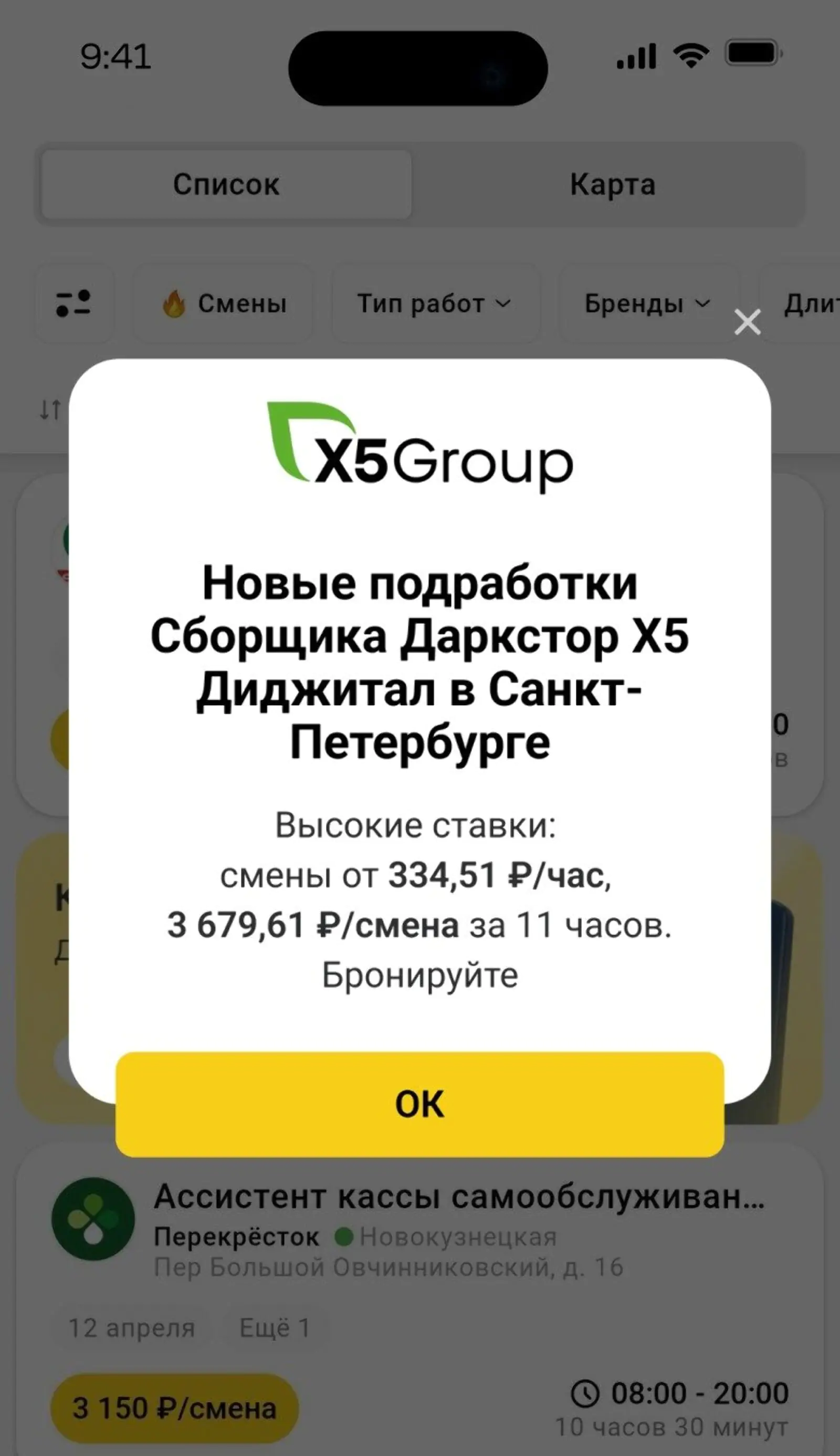In-App информирует о доступных сменах в магазинах  X5 в Санкт-Петербурге