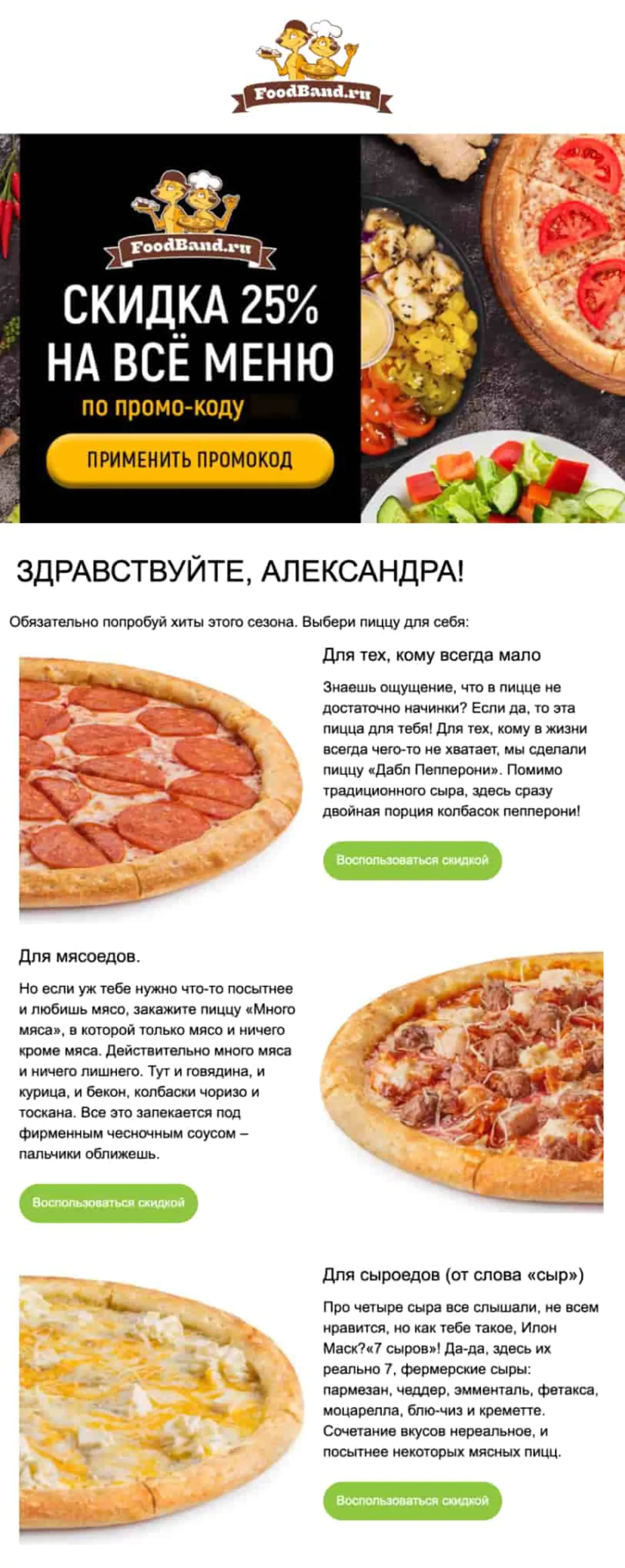 Foodband отправляет промокод на скидку 25%