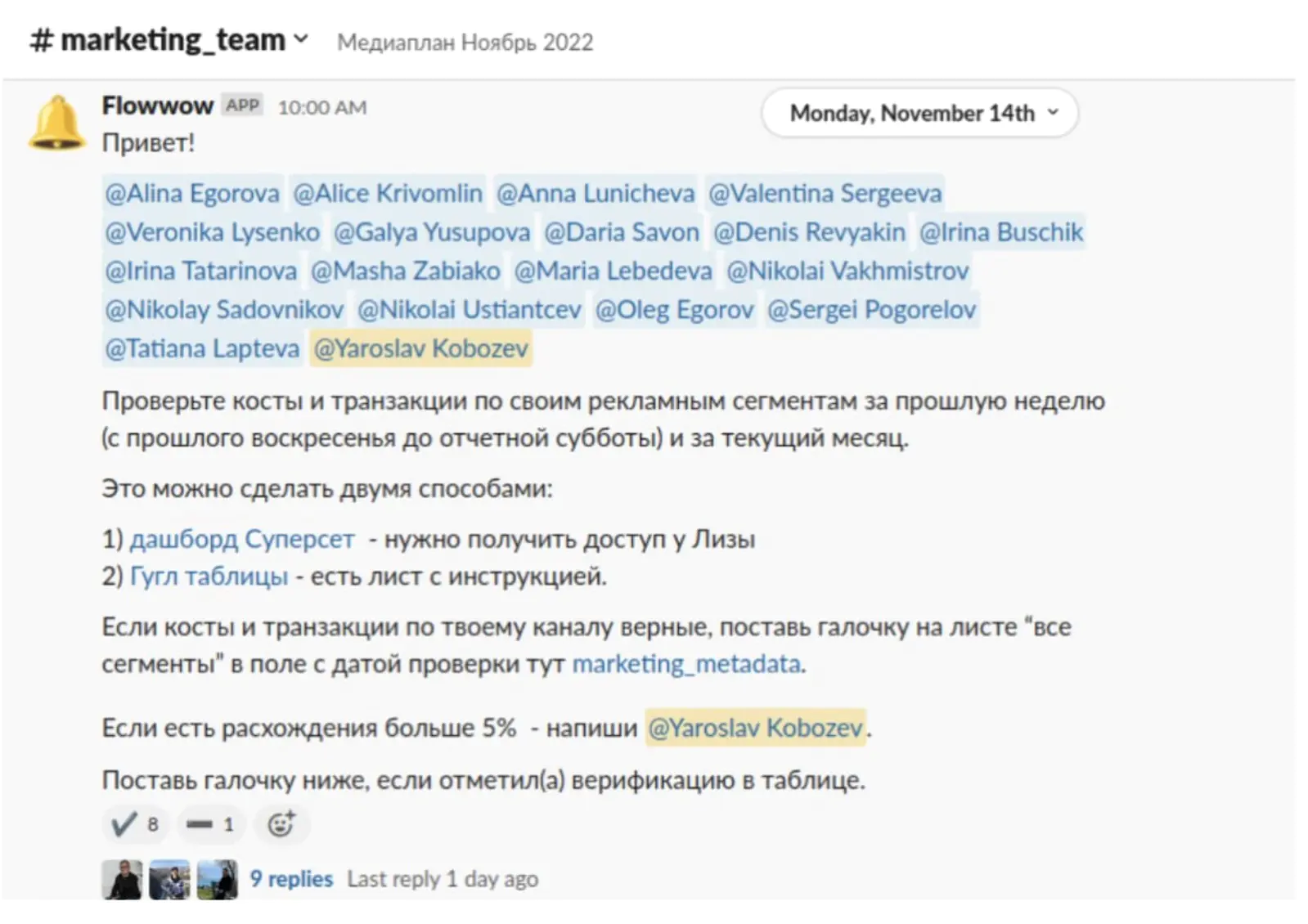 Уведомление для маркетологов в Slack с задачей проверить свои данные