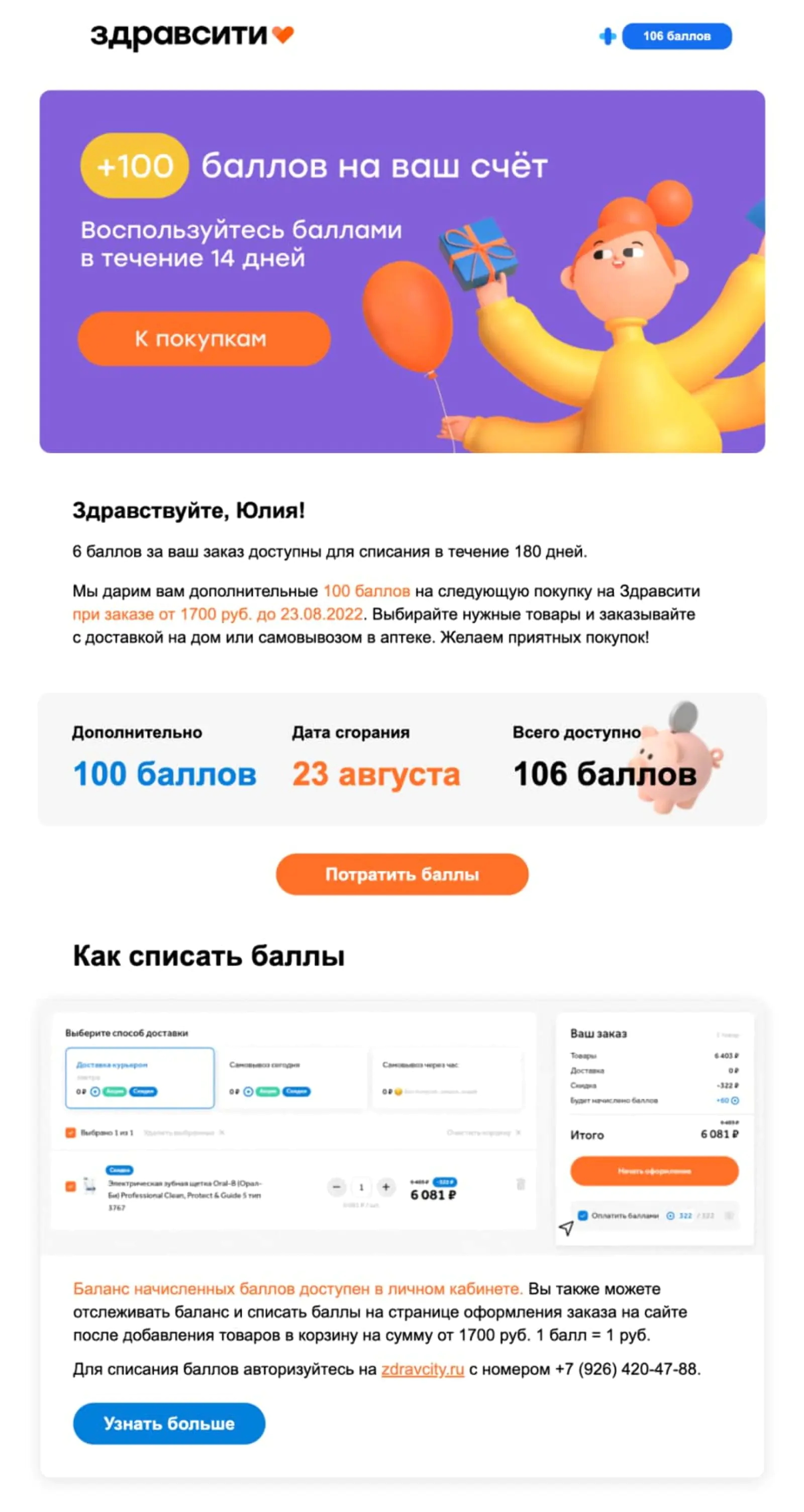 В письме о начислении баллов рассказываем, как их списать