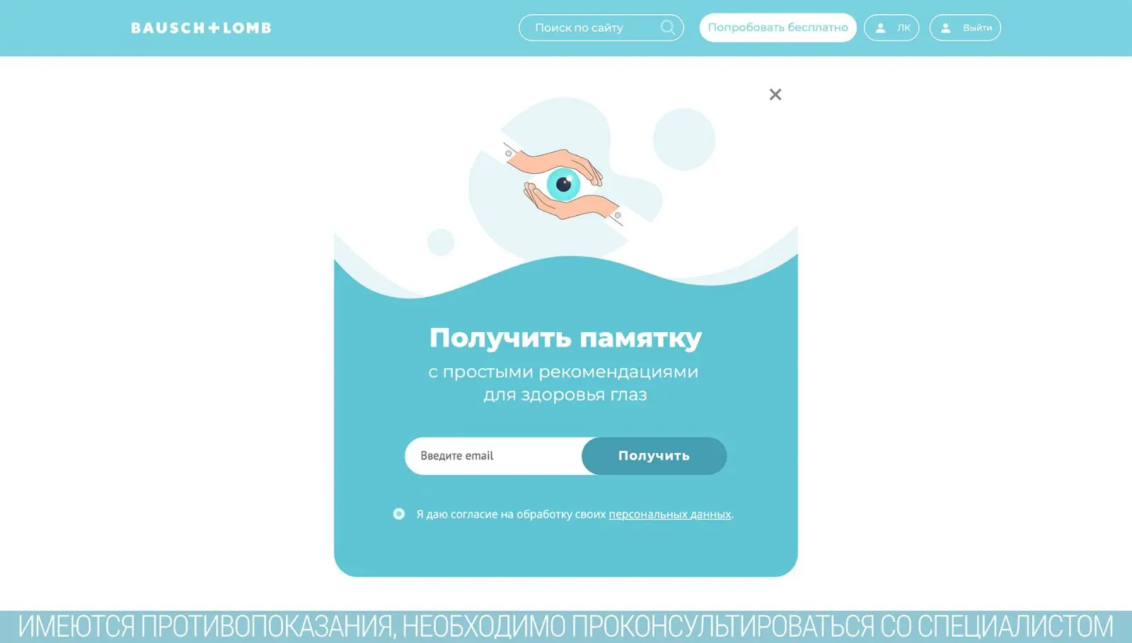 Через несколько минут на сайте появляется попап с предложением оставить email и получить памятку о здоровье глаз