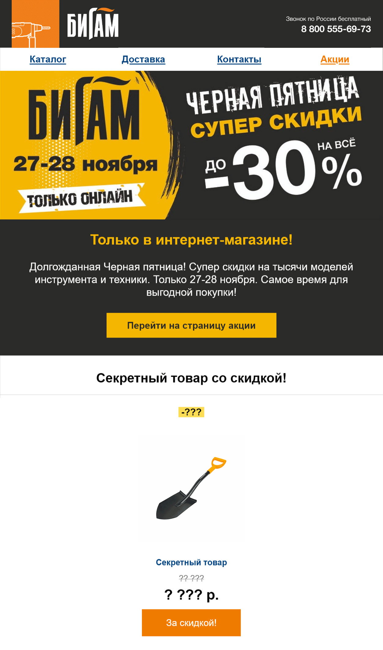 Письмо про вторую Черную пятницу В письме про вторую Черную пятницу рассказали о секретном товаре со скидкой. Чтобы его увидеть, надо было перейти на сайт по ссылке